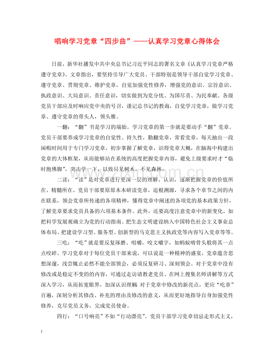 唱响学习党章“四步曲”——认真学习党章心得体会 .doc_第1页