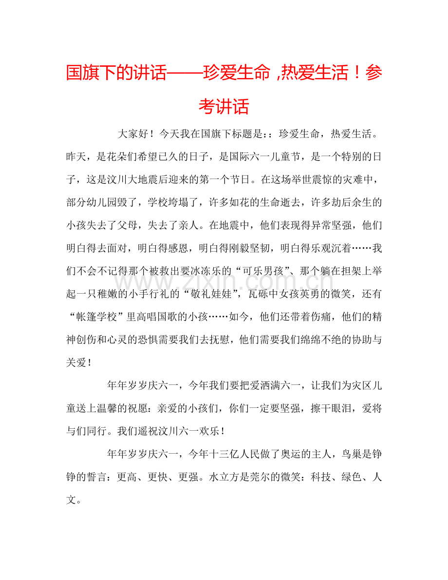 国旗下的讲话——珍爱生命热爱生活！参考讲话 .doc_第1页