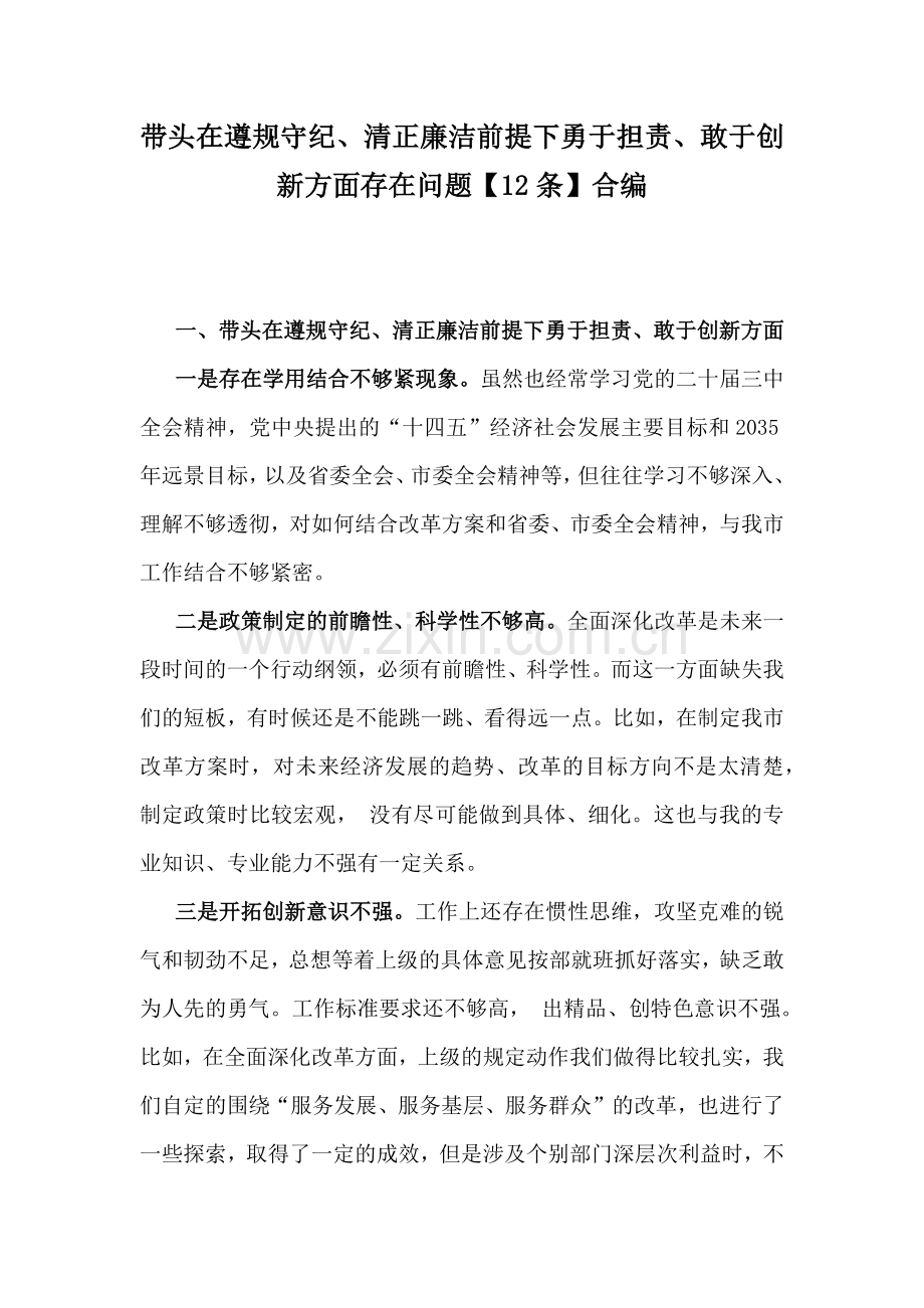 带头在遵规守纪、清正廉洁前提下勇于担责、敢于创新方面存在问题【12条】合编.docx_第1页
