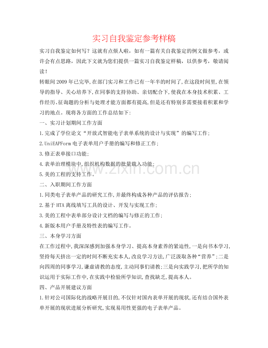 实习自我鉴定参考样稿 .doc_第1页