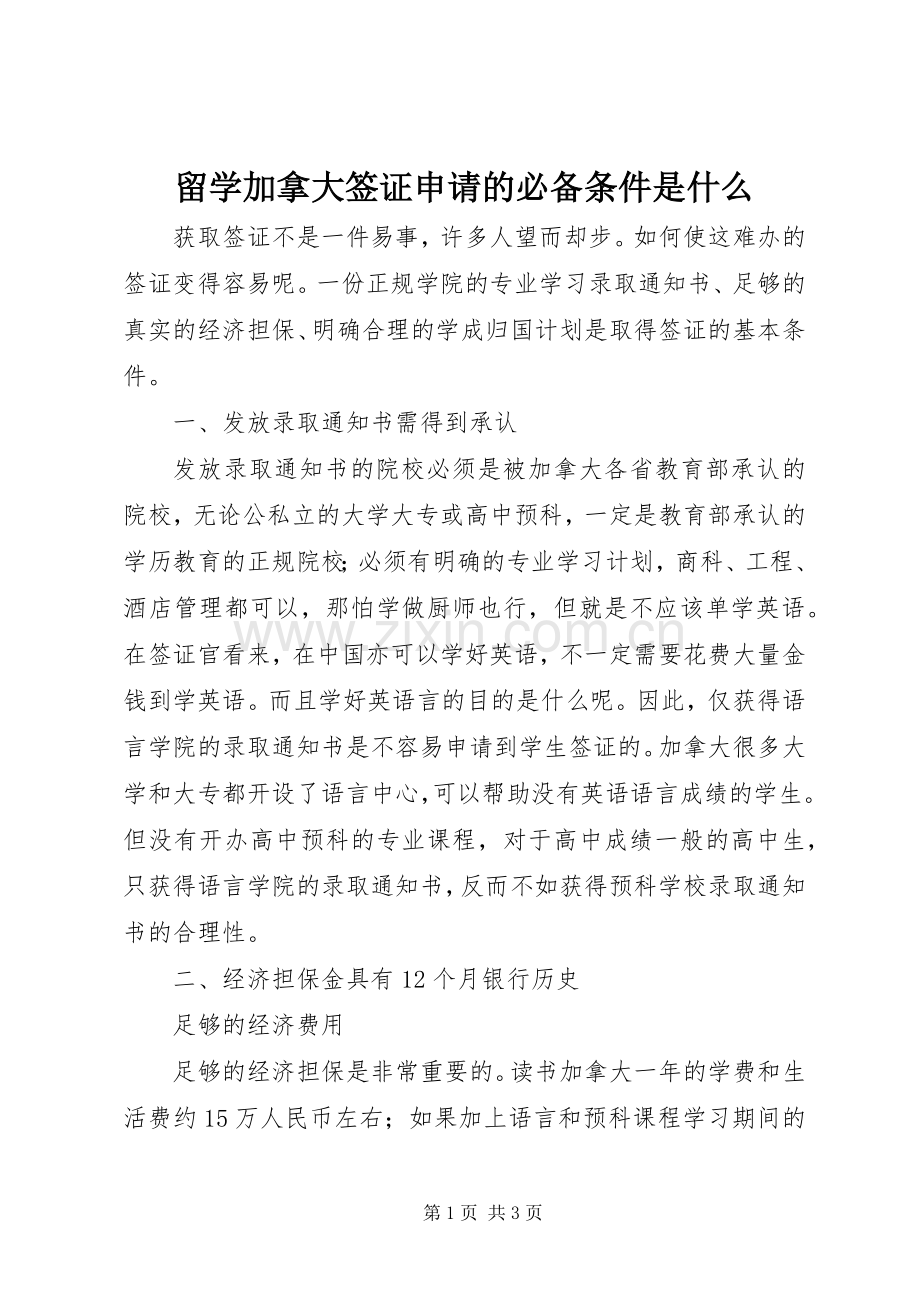 留学加拿大签证申请的必备条件是什么.docx_第1页