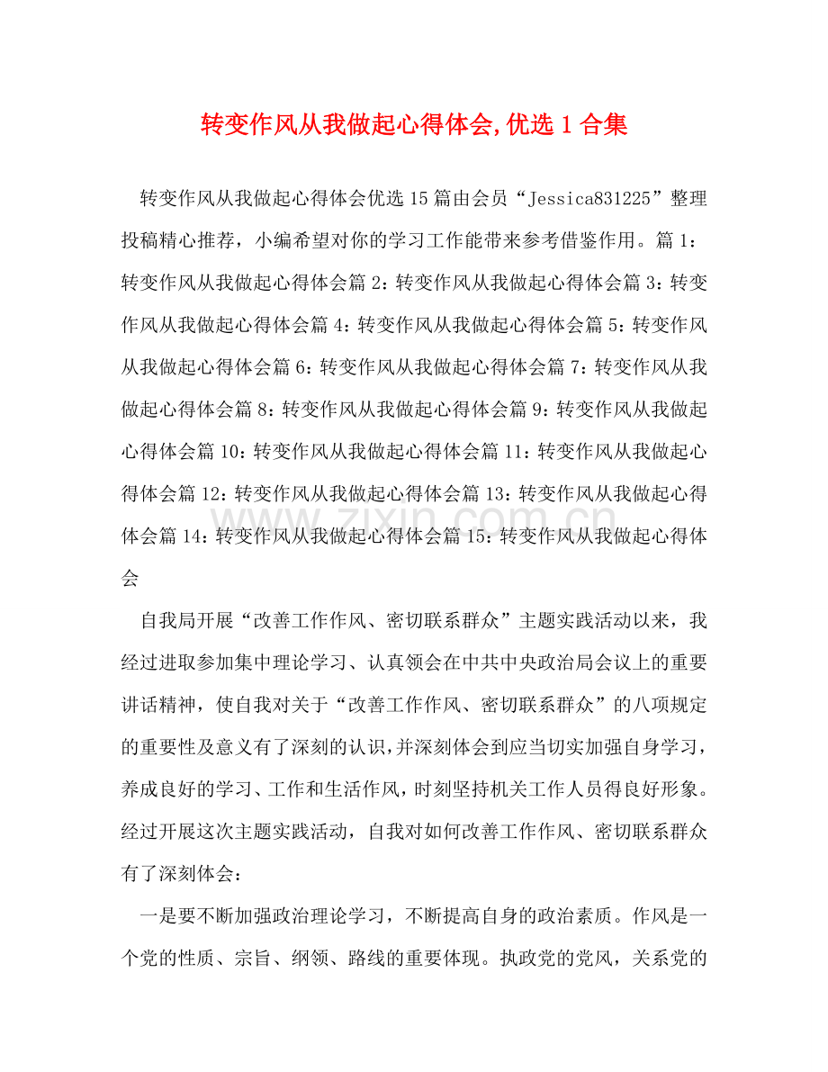 转变作风从我做起心得体会,优选1合集 .doc_第1页