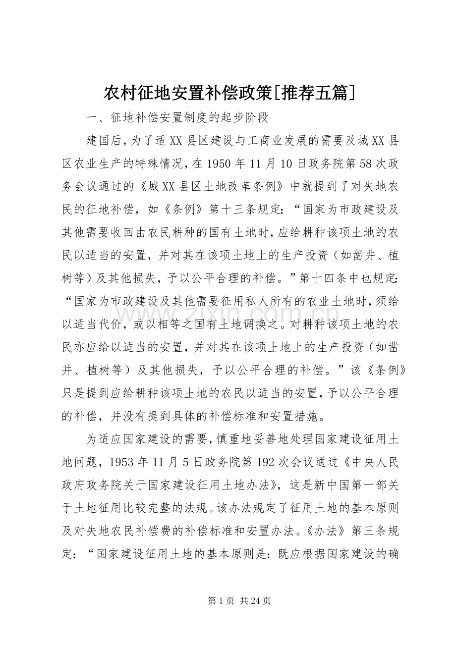 农村征地安置补偿政策[推荐五篇].docx_第1页