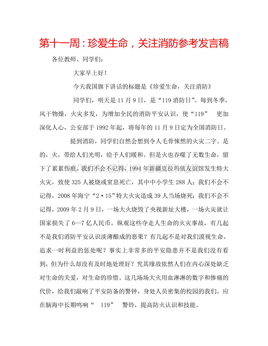 第十一周珍爱生命关注消防参考发言稿 .doc_第1页