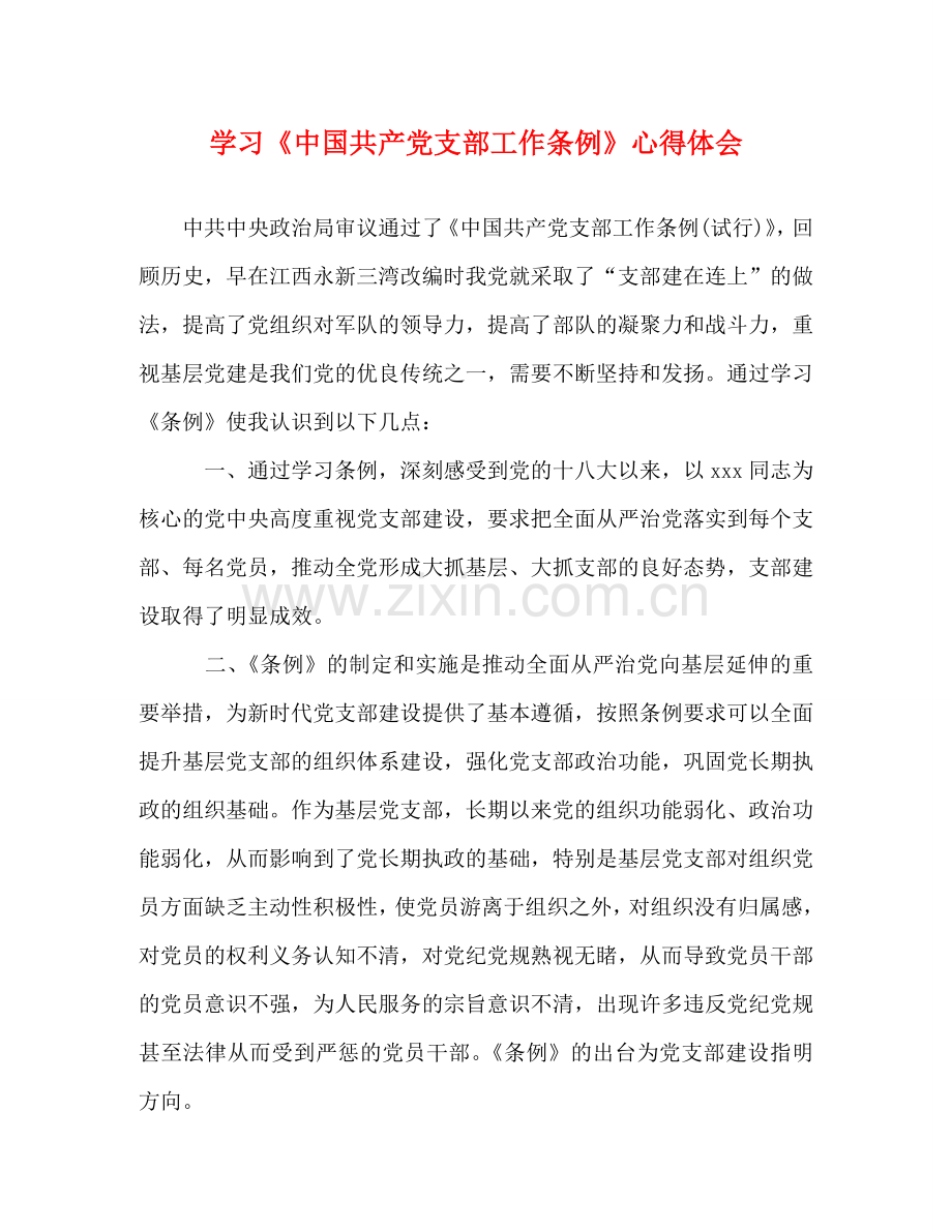 学习《中国共产党支部工作条例》心得体会 (000002).doc_第1页