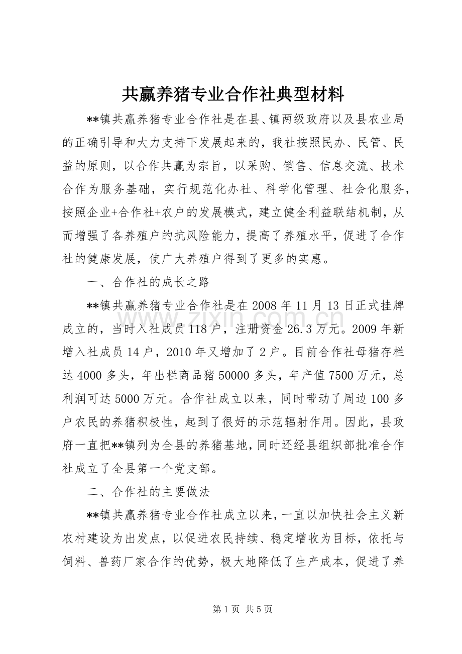 共赢养猪专业合作社典型材料.docx_第1页