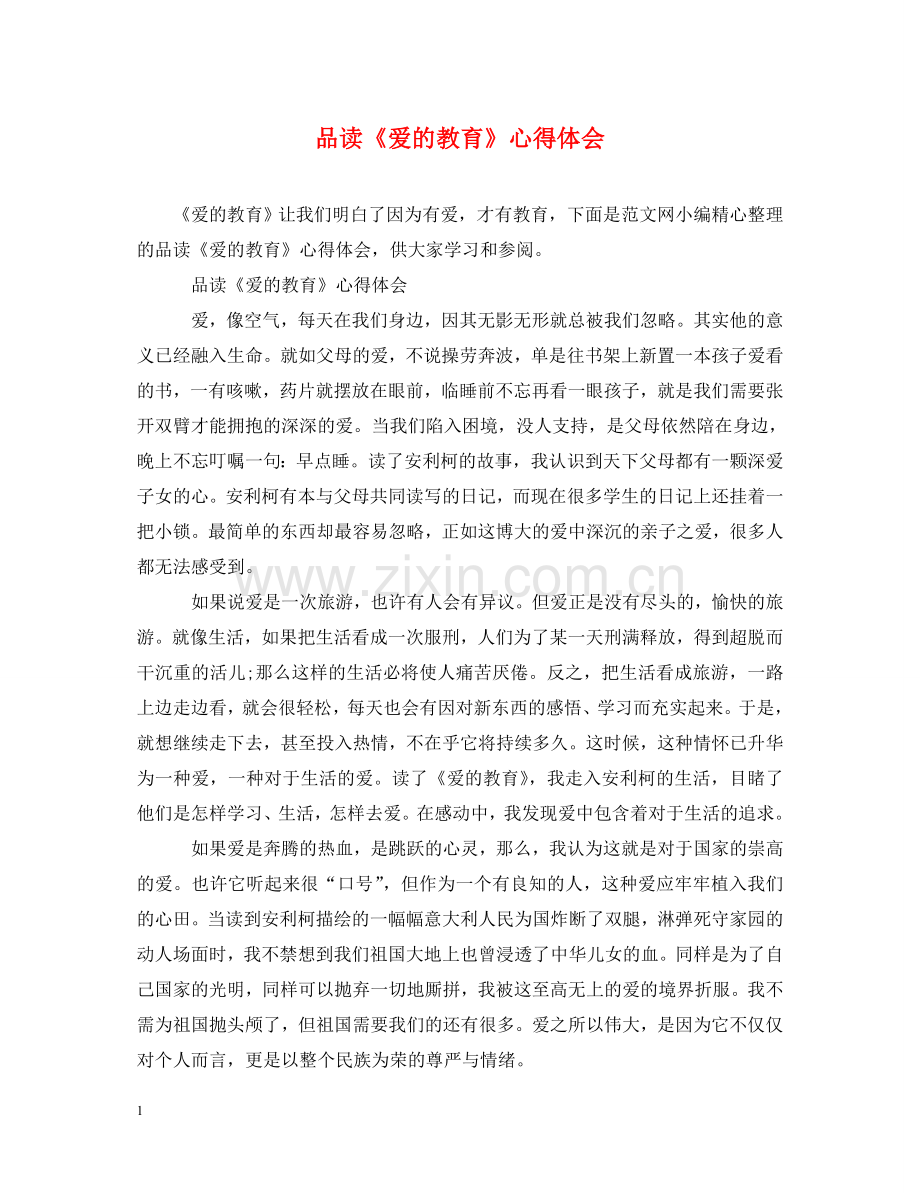 品读《爱的教育》心得体会 .doc_第1页