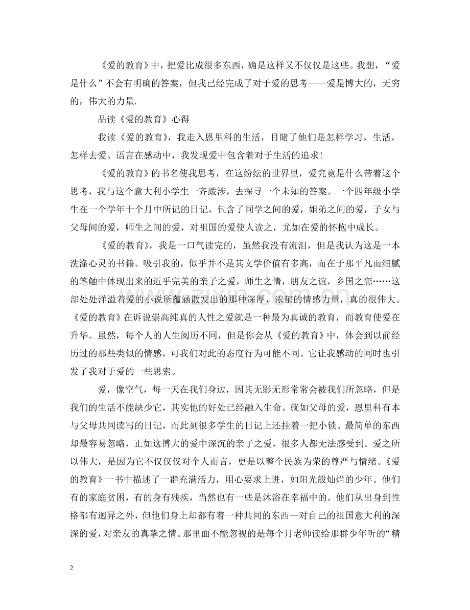 品读《爱的教育》心得体会 .doc_第2页