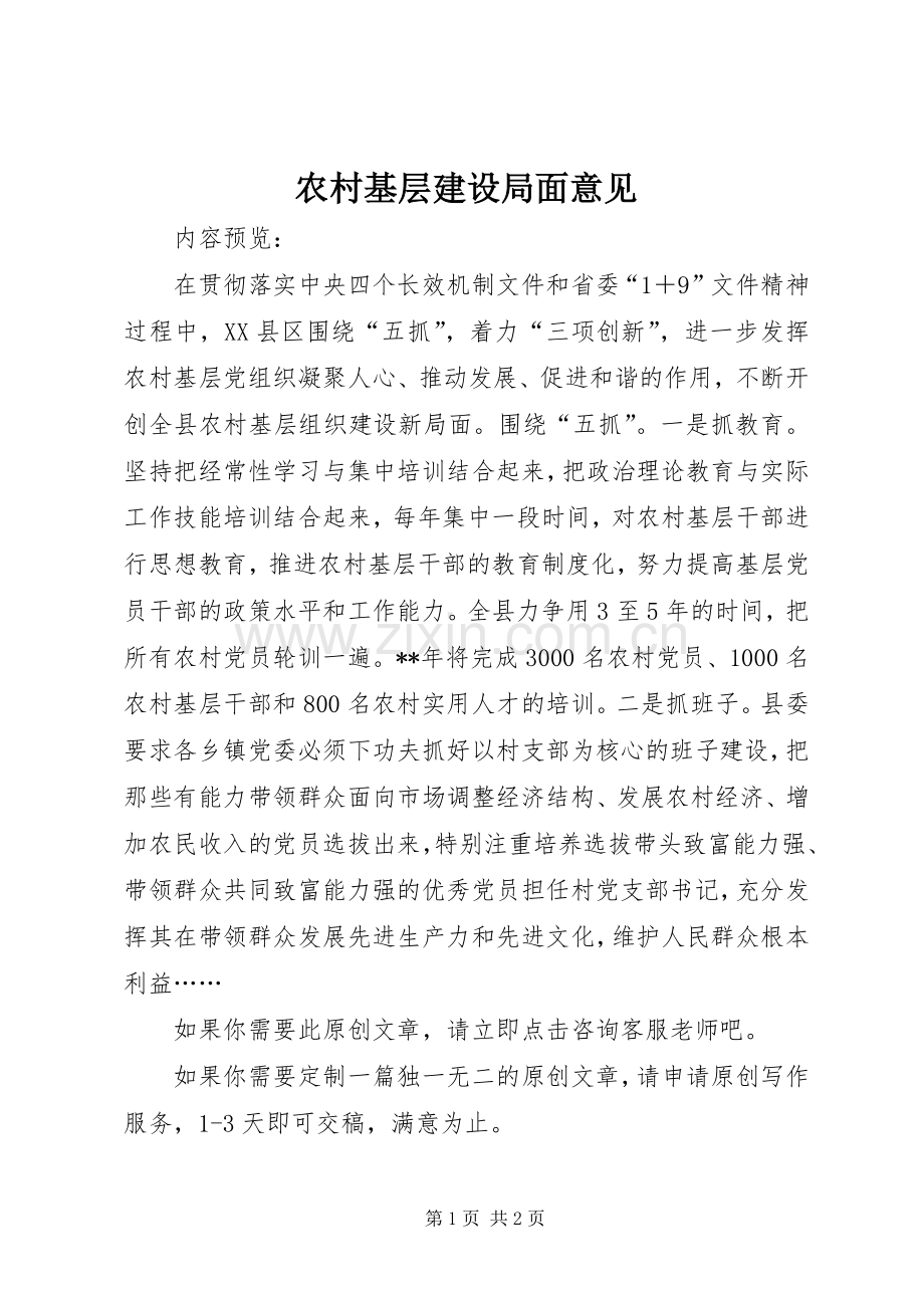 农村基层建设局面意见.docx_第1页