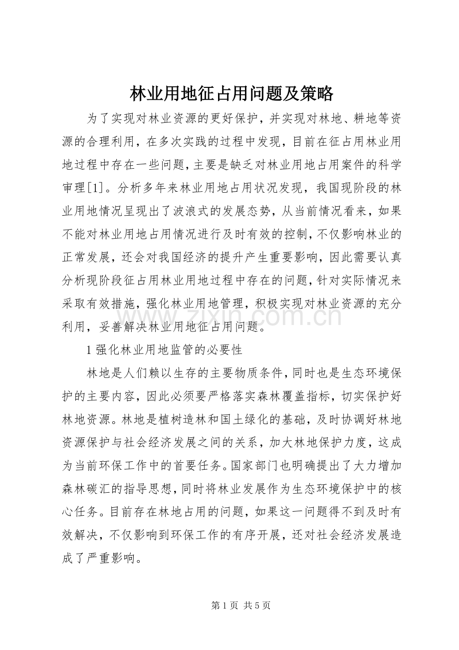 林业用地征占用问题及策略.docx_第1页