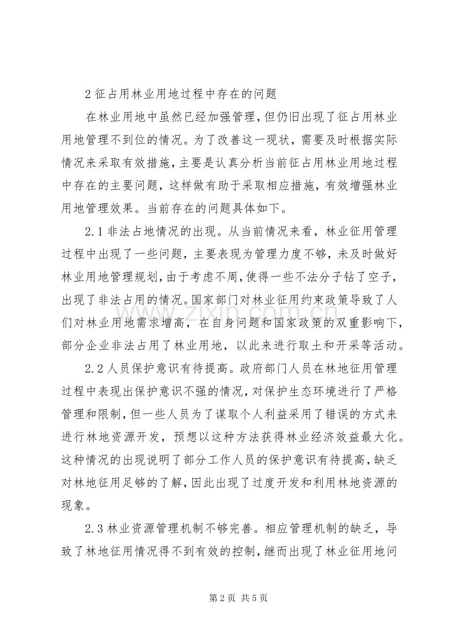 林业用地征占用问题及策略.docx_第2页