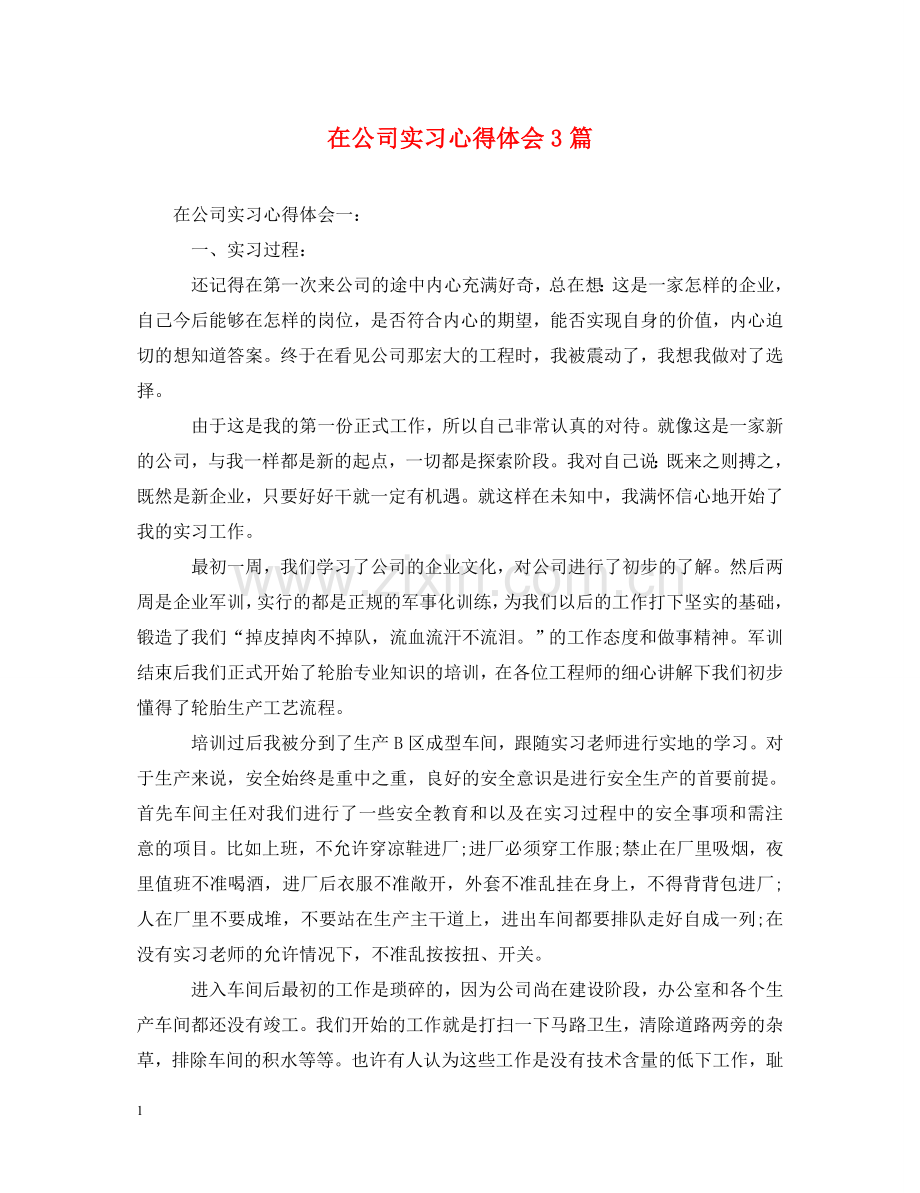 在公司实习心得体会3篇 .doc_第1页