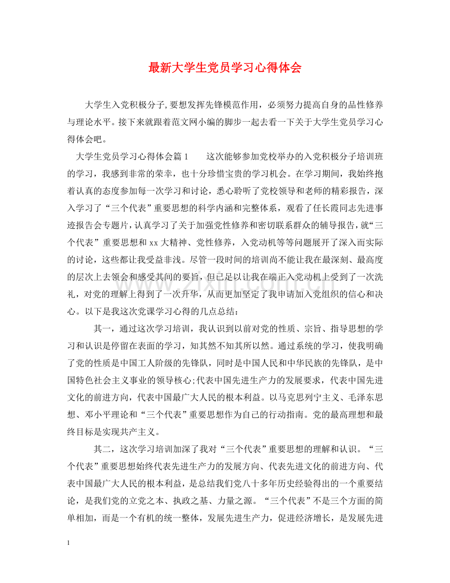 大学生党员学习心得体会 .doc_第1页