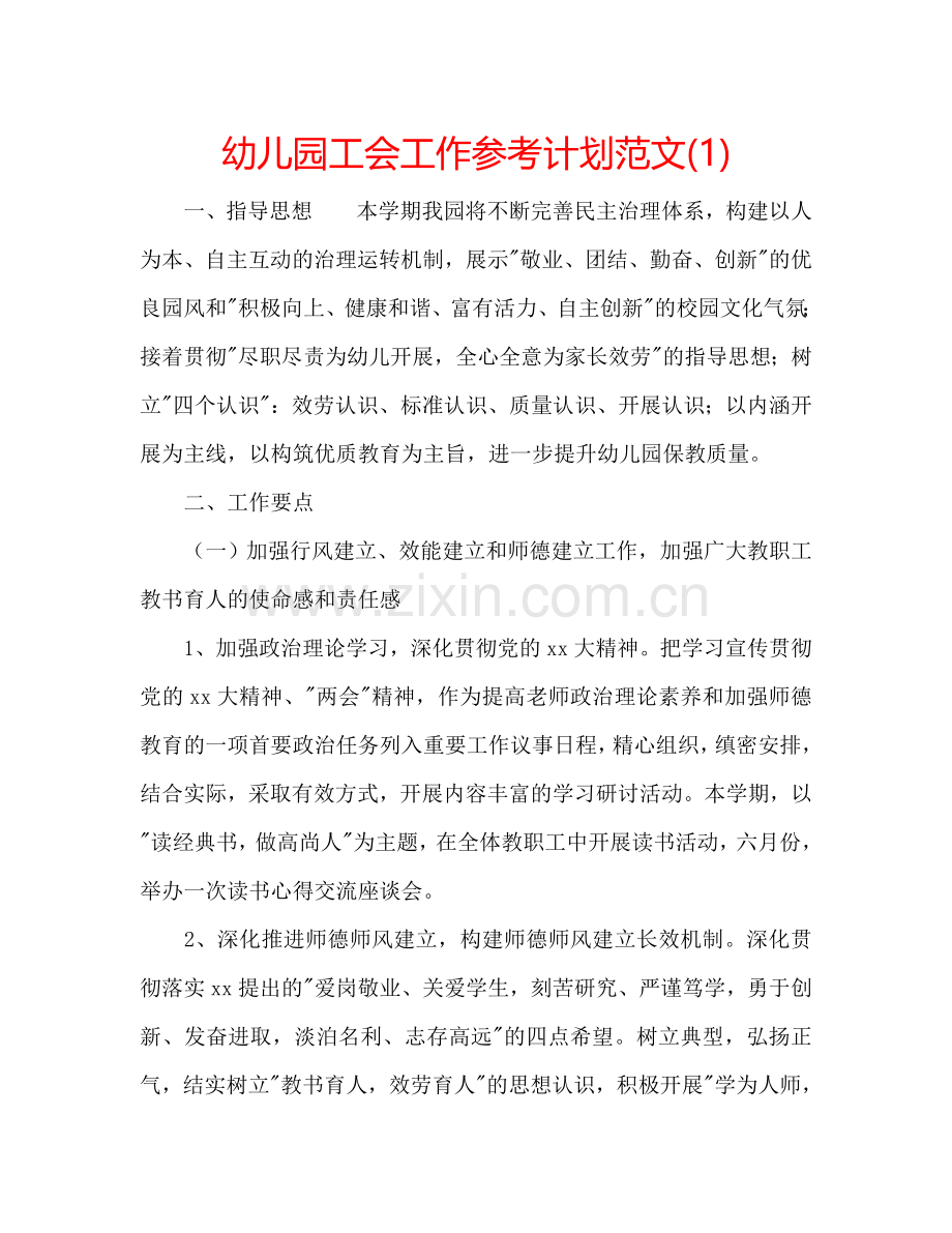 幼儿园工会工作参考计划范文(1) .doc_第1页