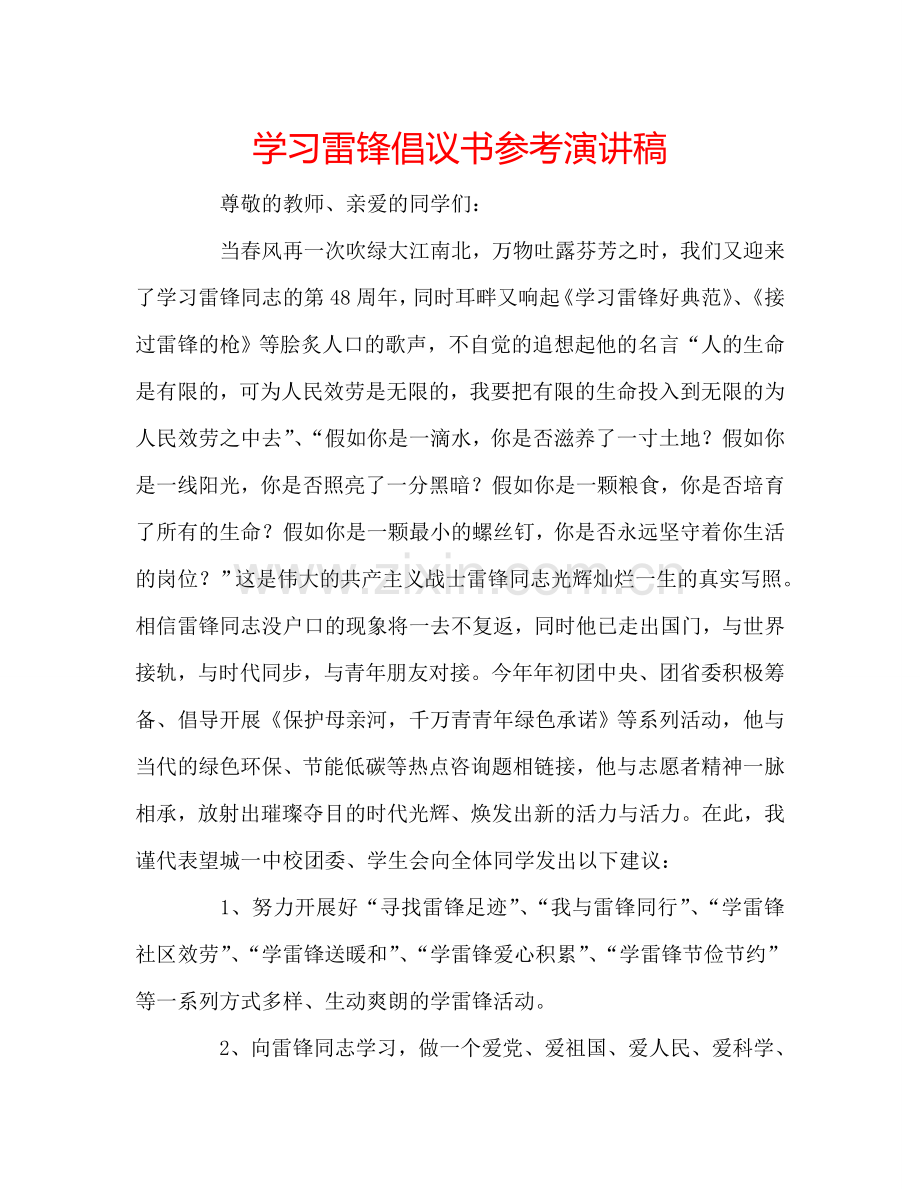 学习雷锋倡议书参考演讲稿 .doc_第1页