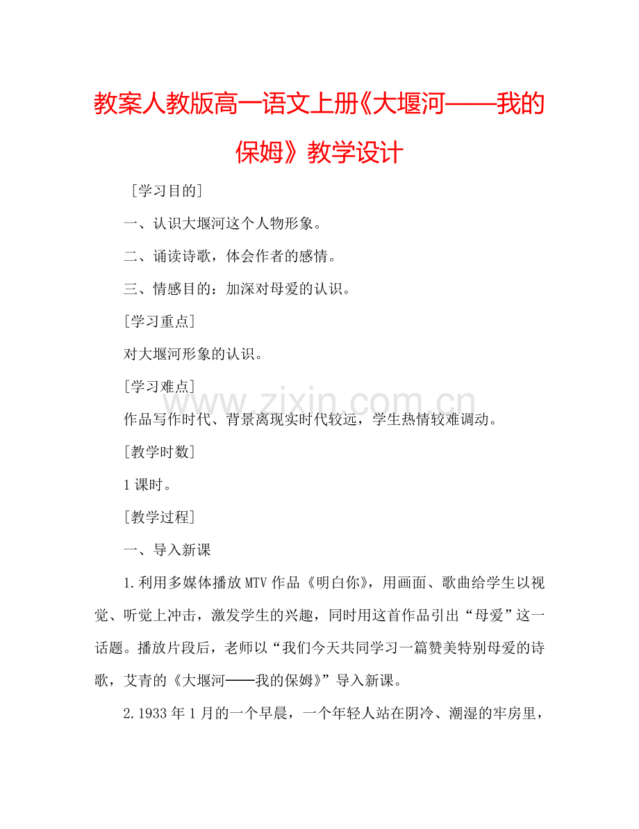教案人教版高一语文上册《大堰河——我的保姆》教学设计 .doc_第1页