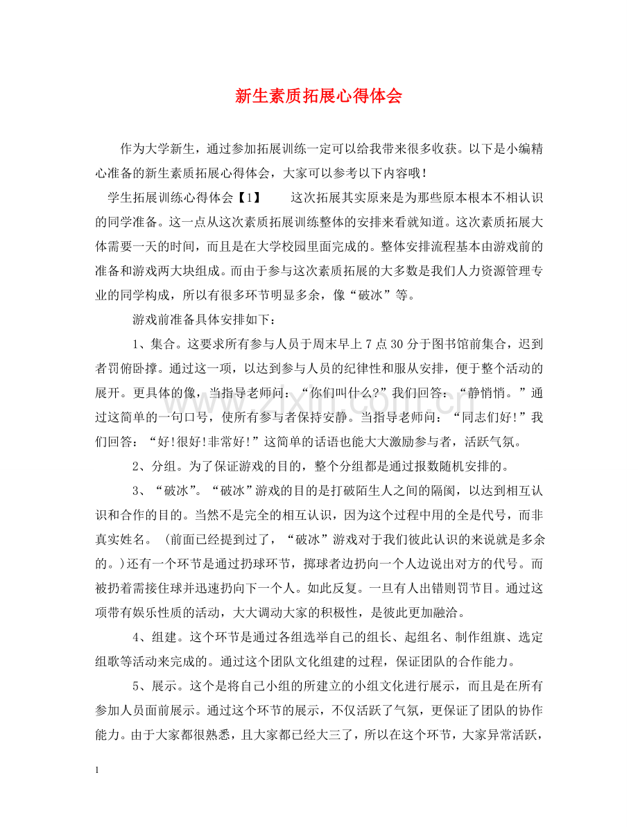 新生素质拓展心得体会 .doc_第1页