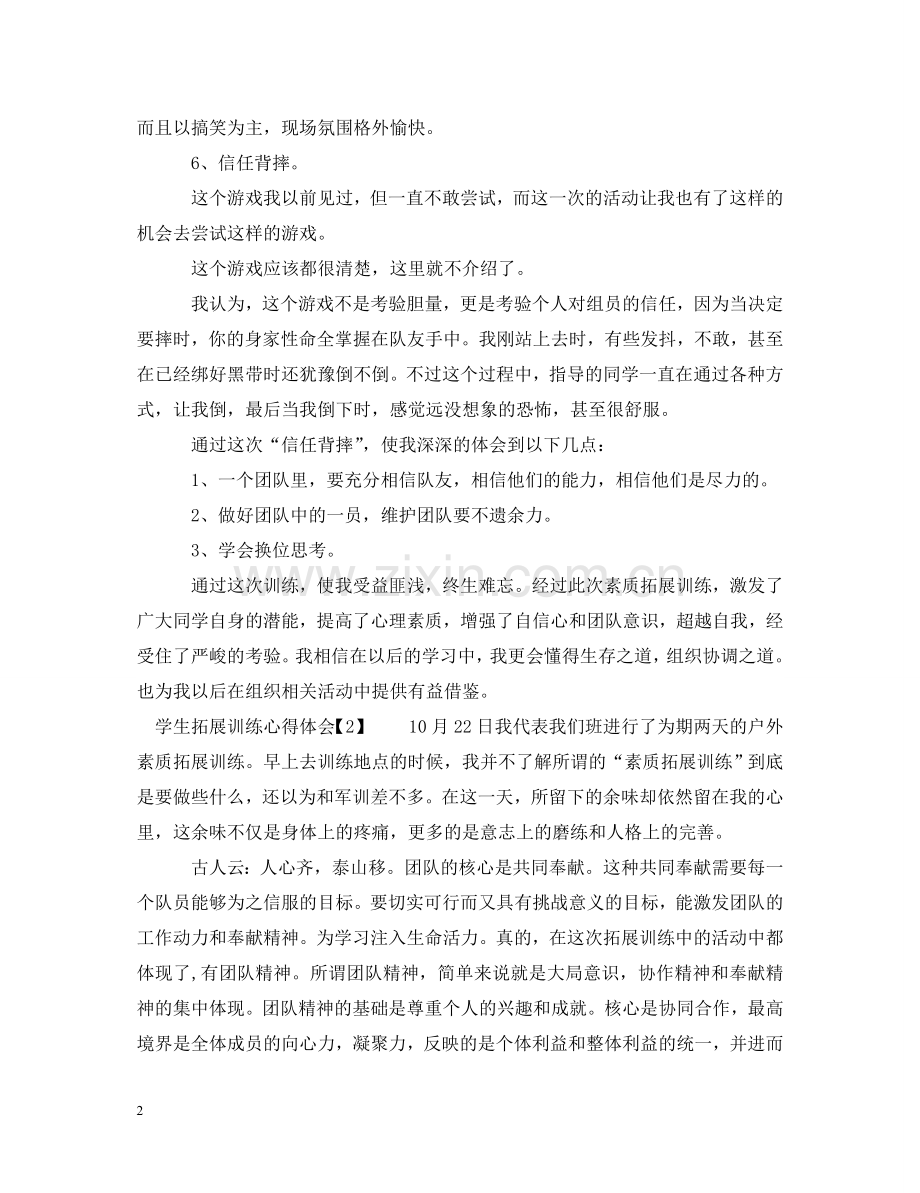新生素质拓展心得体会 .doc_第2页