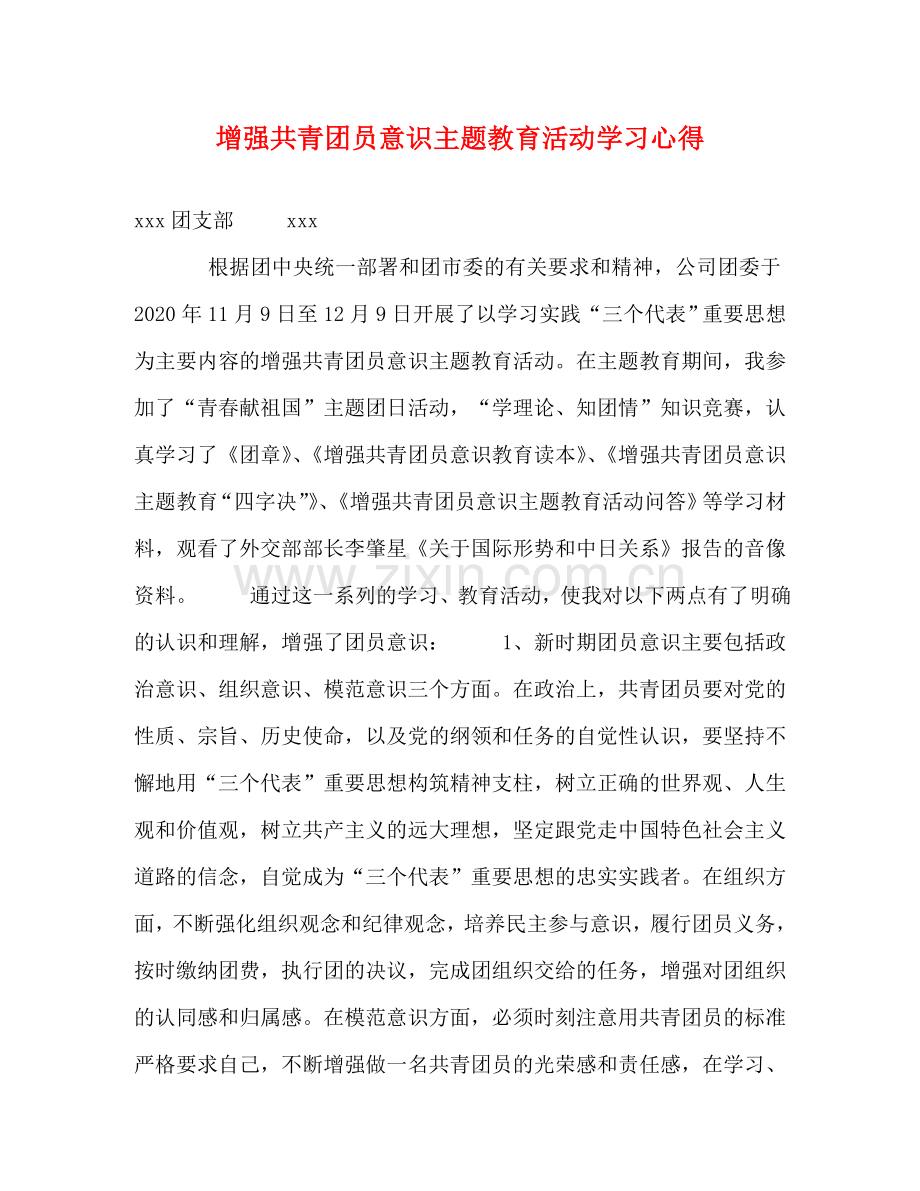 增强共青团员意识主题教育活动学习心得 .doc_第1页