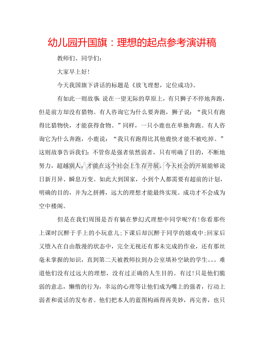 幼儿园升国旗理想的起点参考演讲稿 .doc_第1页