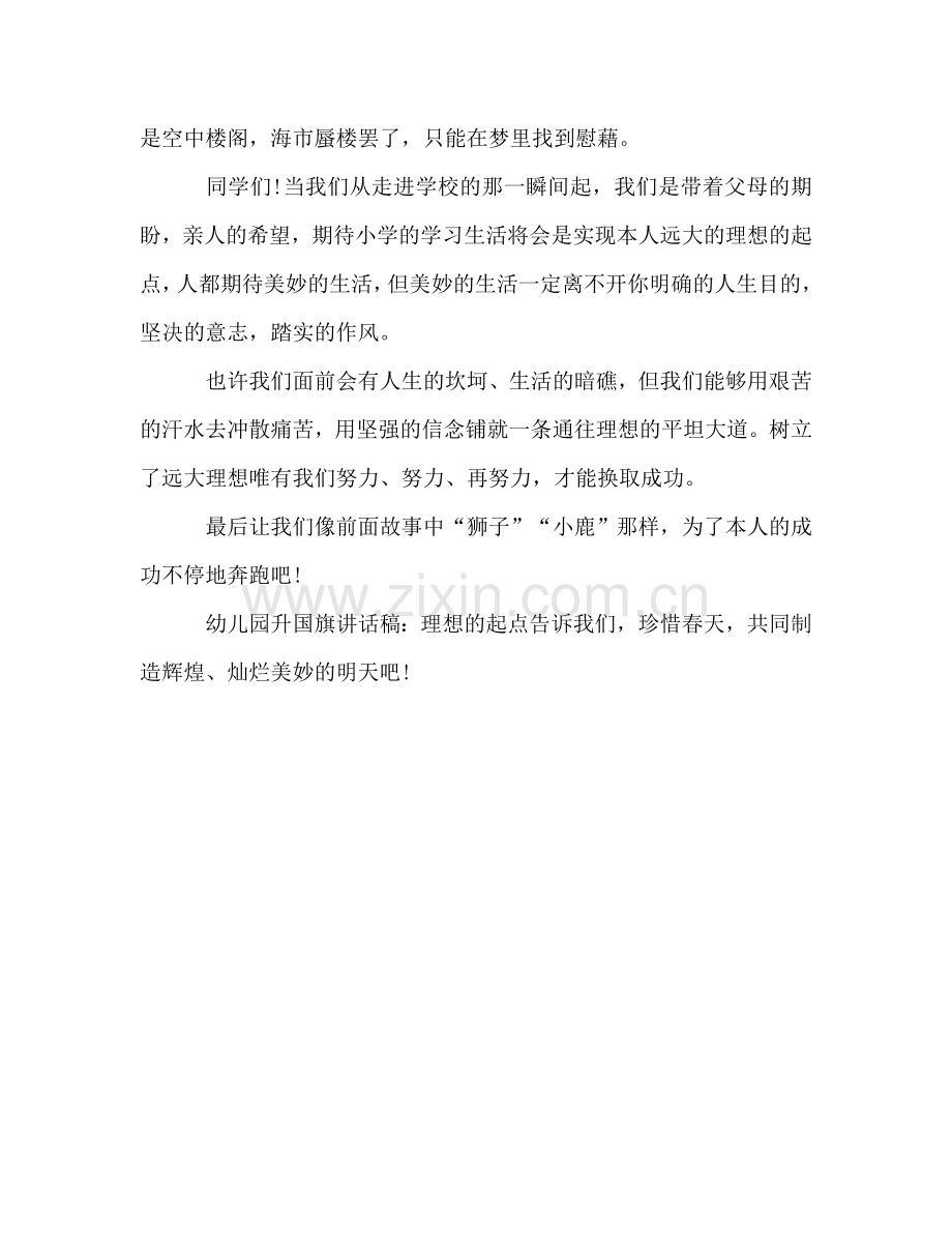 幼儿园升国旗理想的起点参考演讲稿 .doc_第2页
