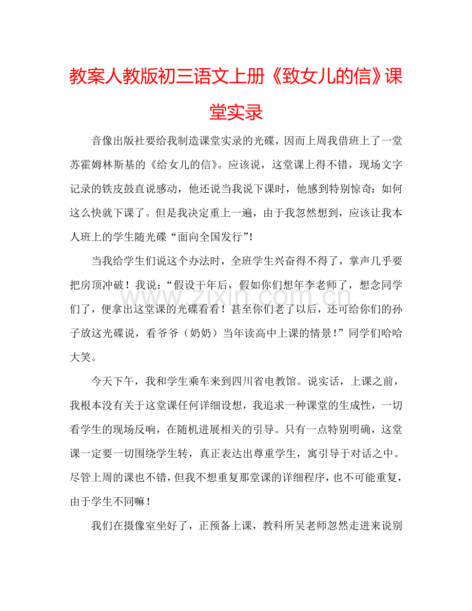 教案人教版初三语文上册《致女儿的信》课堂实录 .doc_第1页