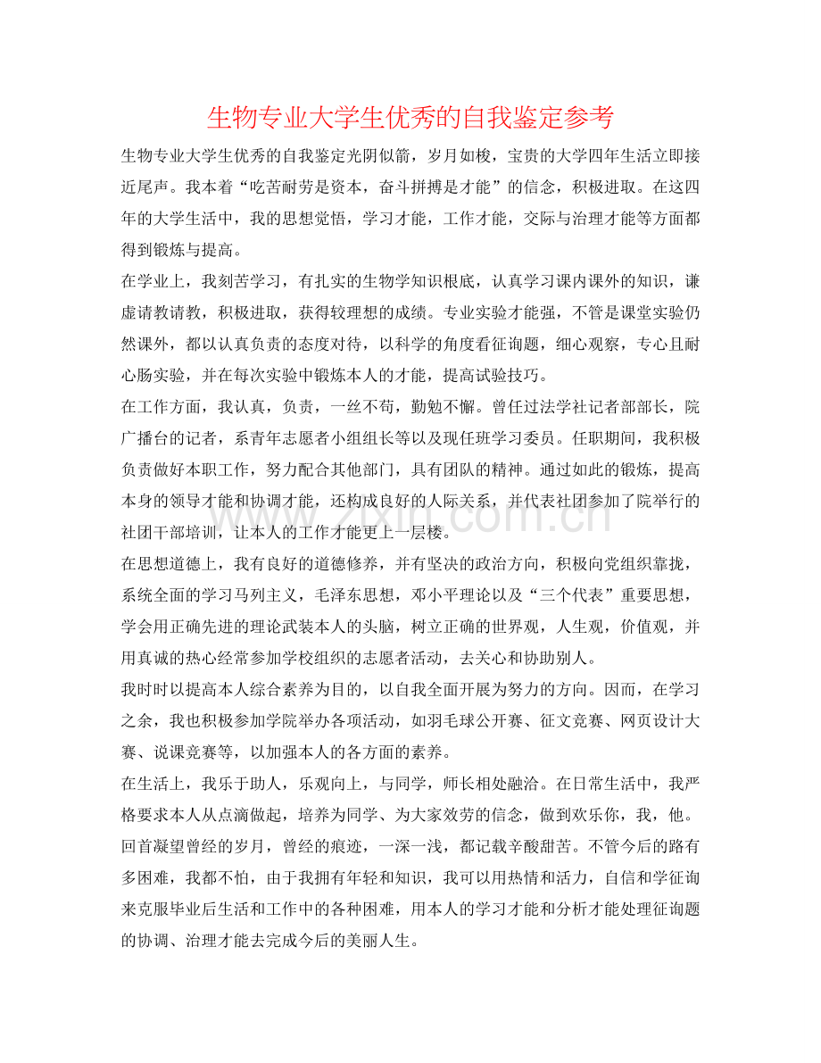 生物专业大学生优秀的自我鉴定参考 .doc_第1页