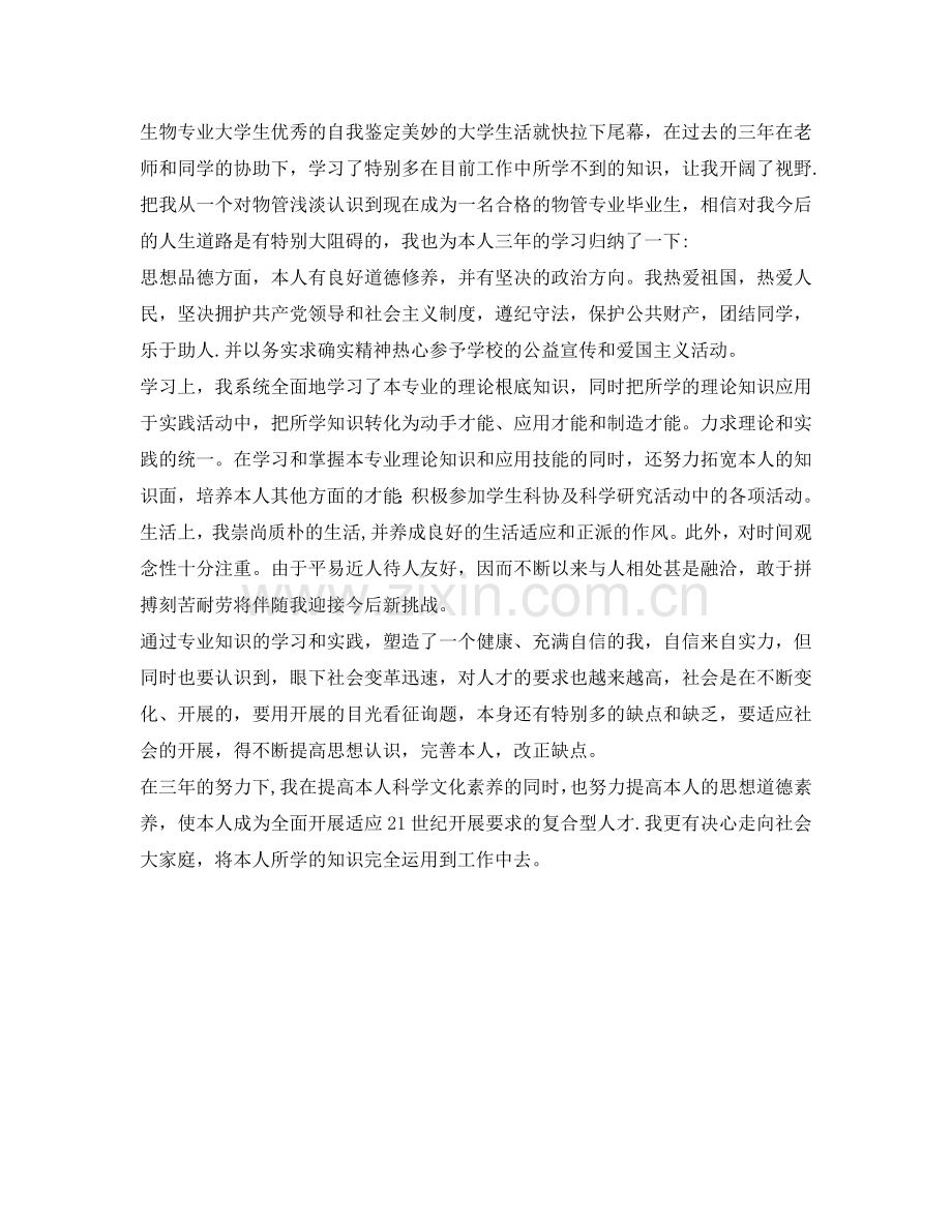 生物专业大学生优秀的自我鉴定参考 .doc_第2页