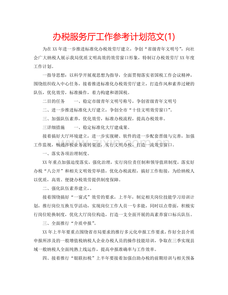 办税服务厅工作参考计划范文(1) .doc_第1页