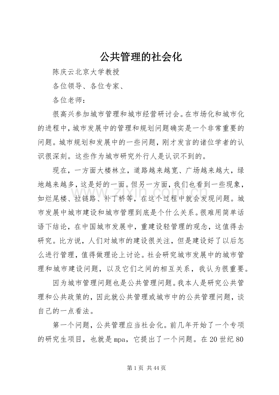 公共管理的社会化.docx_第1页