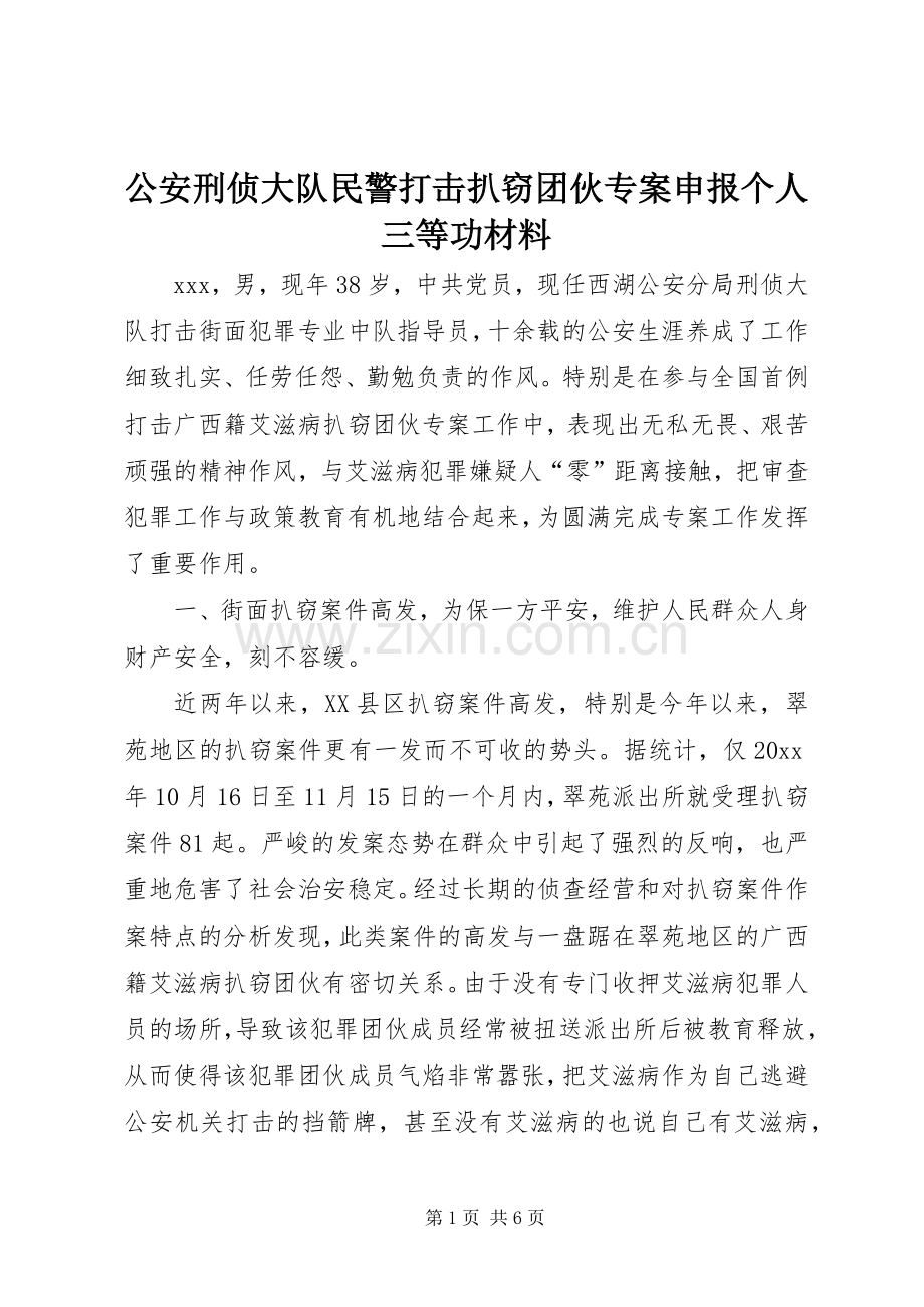 公安刑侦大队民警打击扒窃团伙专案申报个人三等功材料.docx_第1页