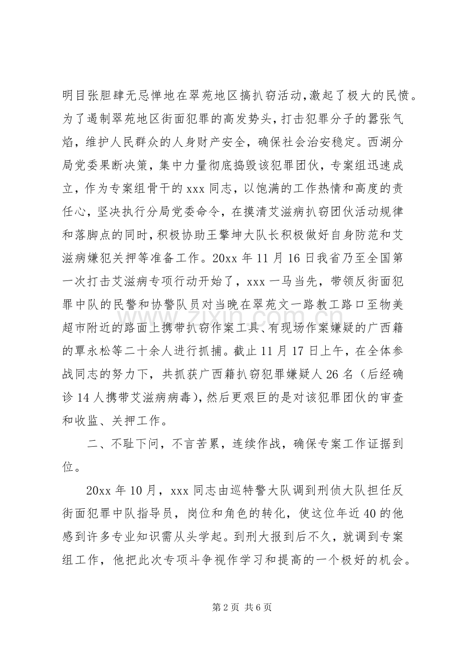 公安刑侦大队民警打击扒窃团伙专案申报个人三等功材料.docx_第2页
