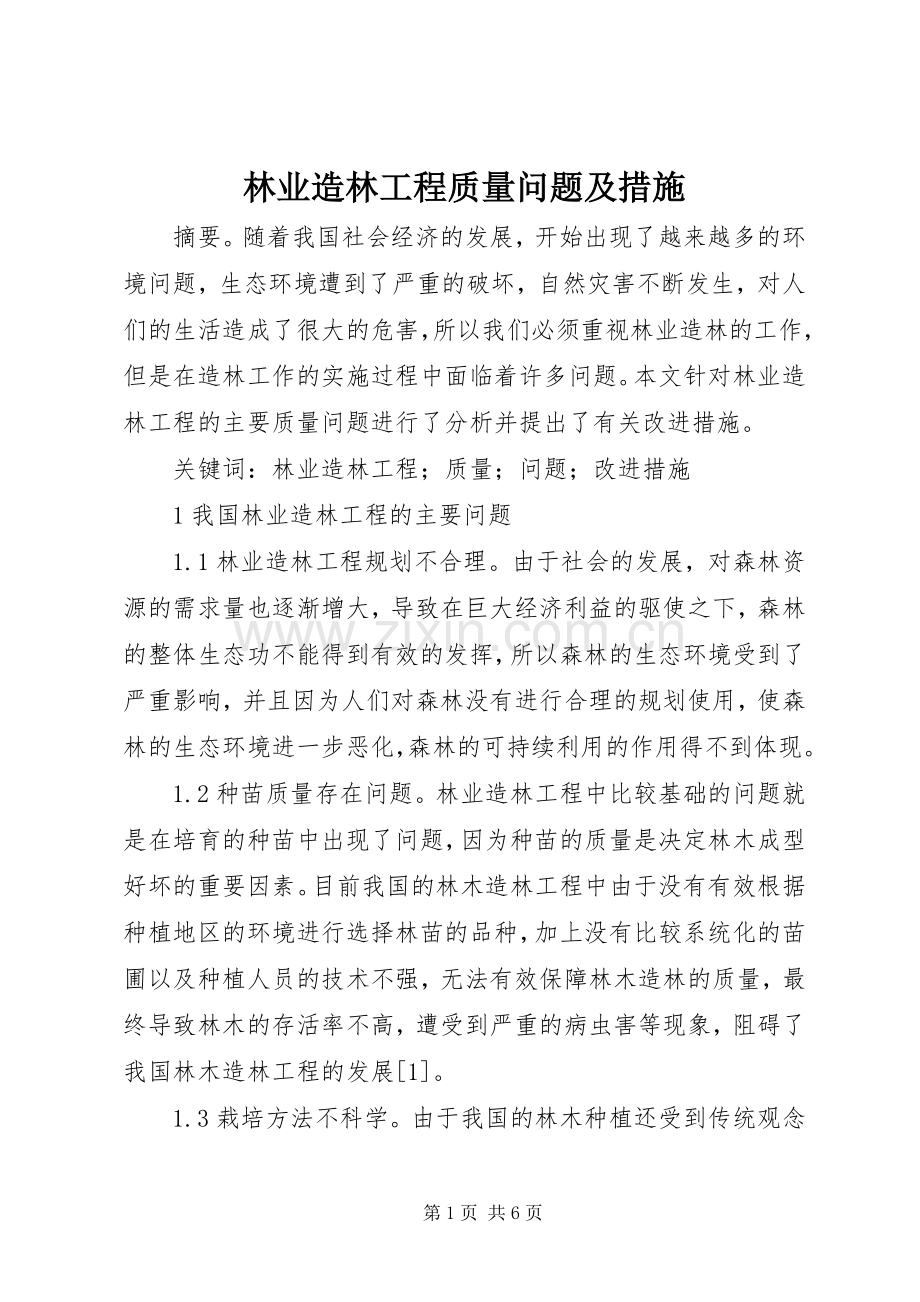 林业造林工程质量问题及措施.docx_第1页