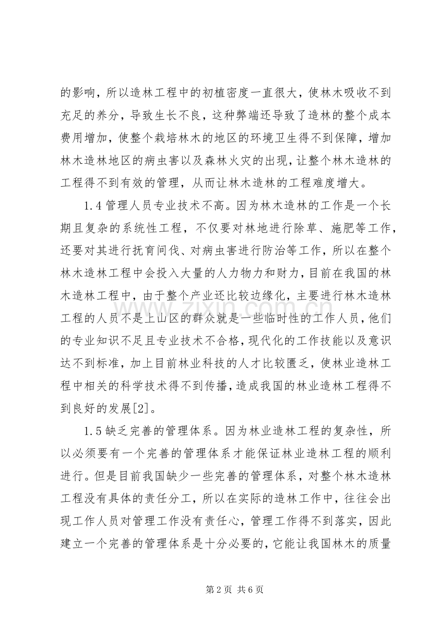 林业造林工程质量问题及措施.docx_第2页