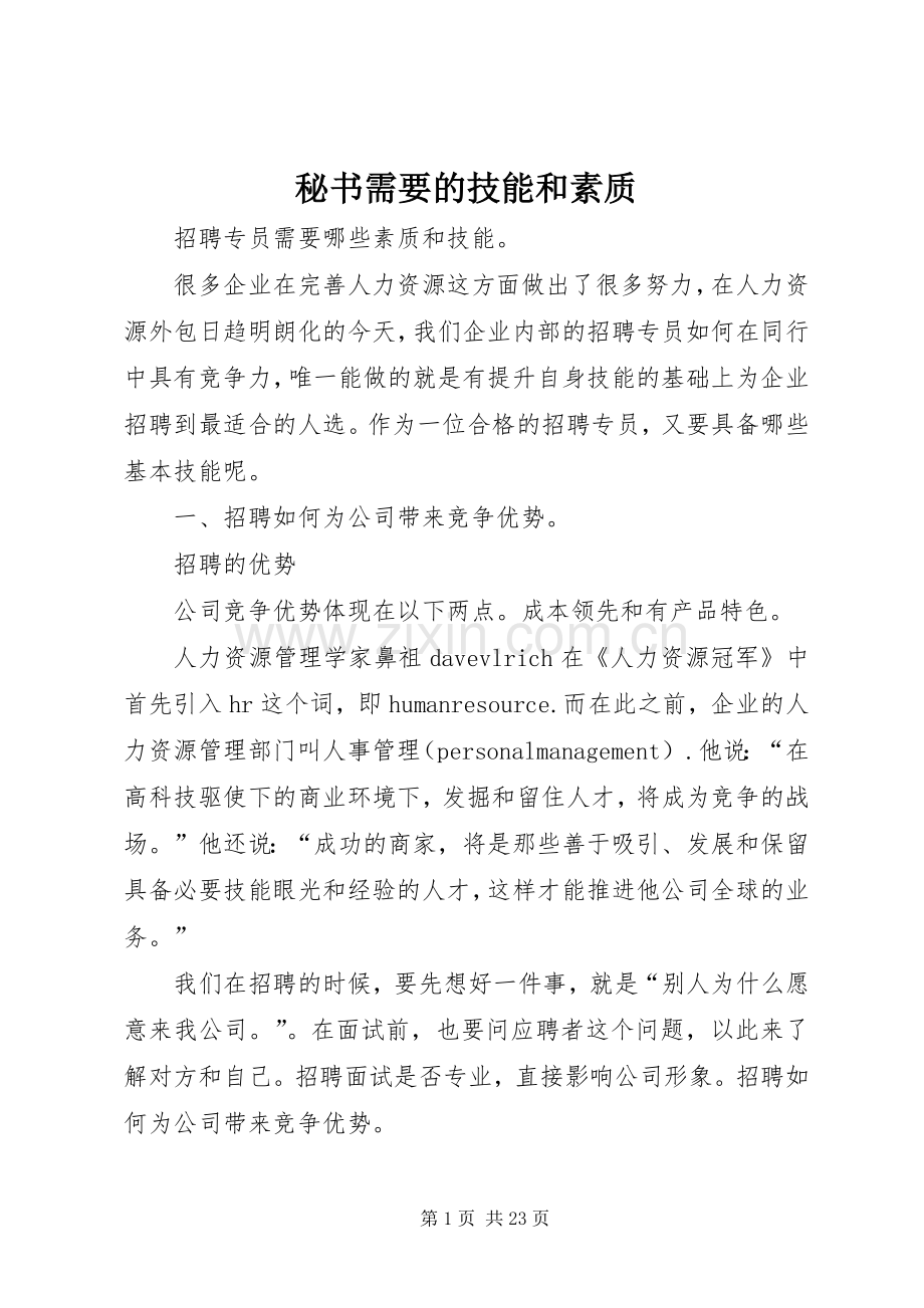 秘书需要的技能和素质.docx_第1页