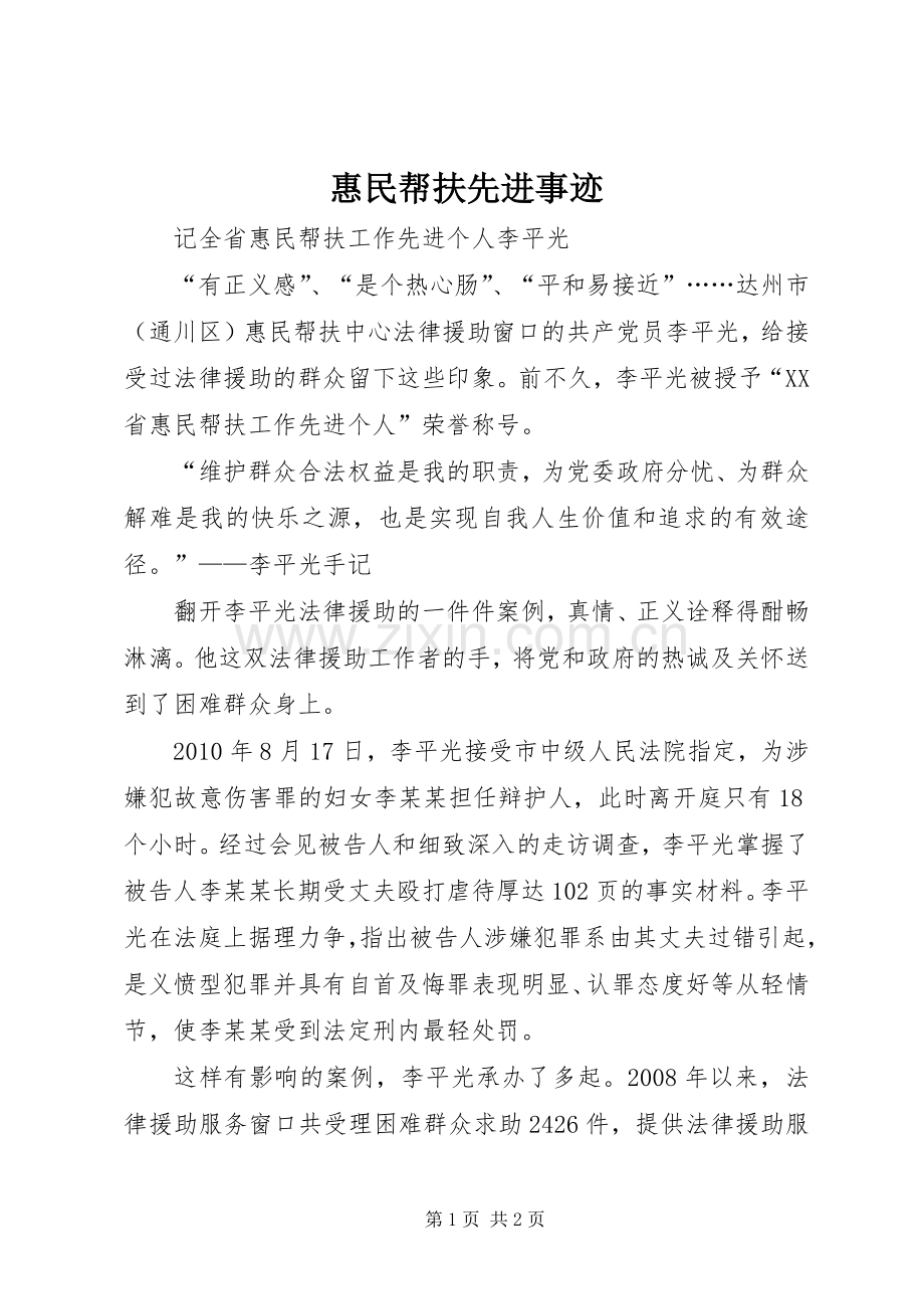 惠民帮扶先进事迹.docx_第1页