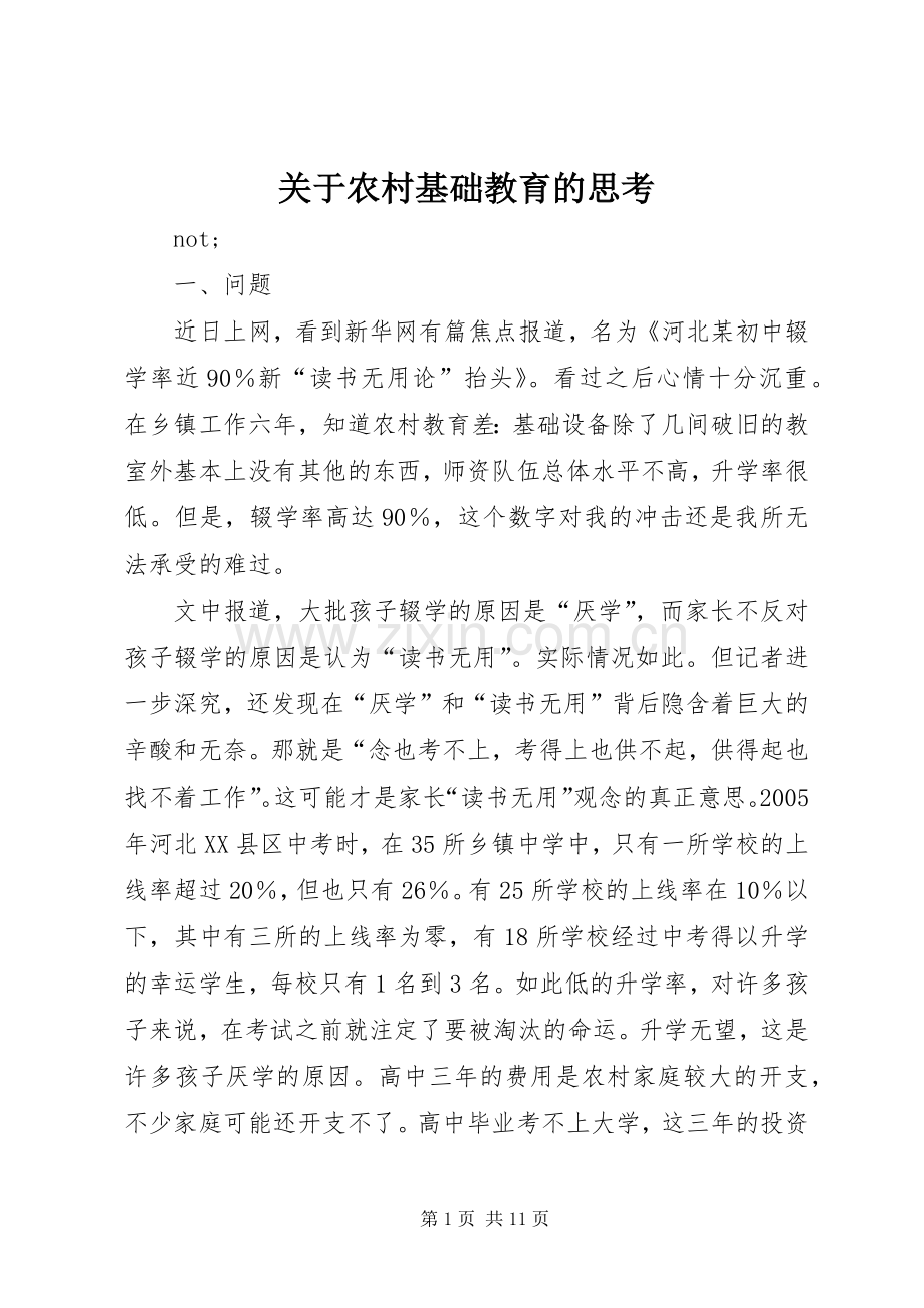 关于农村基础教育的思考.docx_第1页