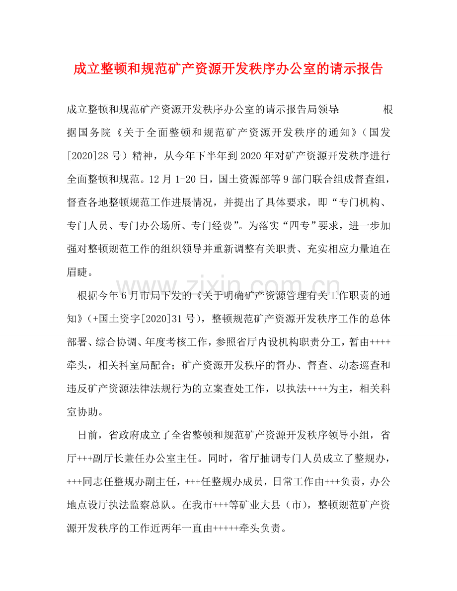 成立整顿和规范矿产资源开发秩序办公室的请示报告 .doc_第1页