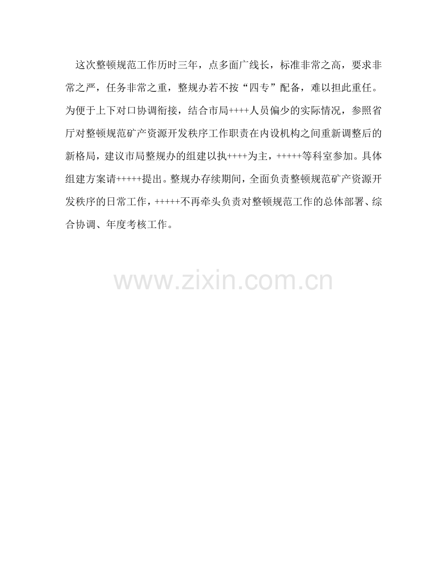 成立整顿和规范矿产资源开发秩序办公室的请示报告 .doc_第2页