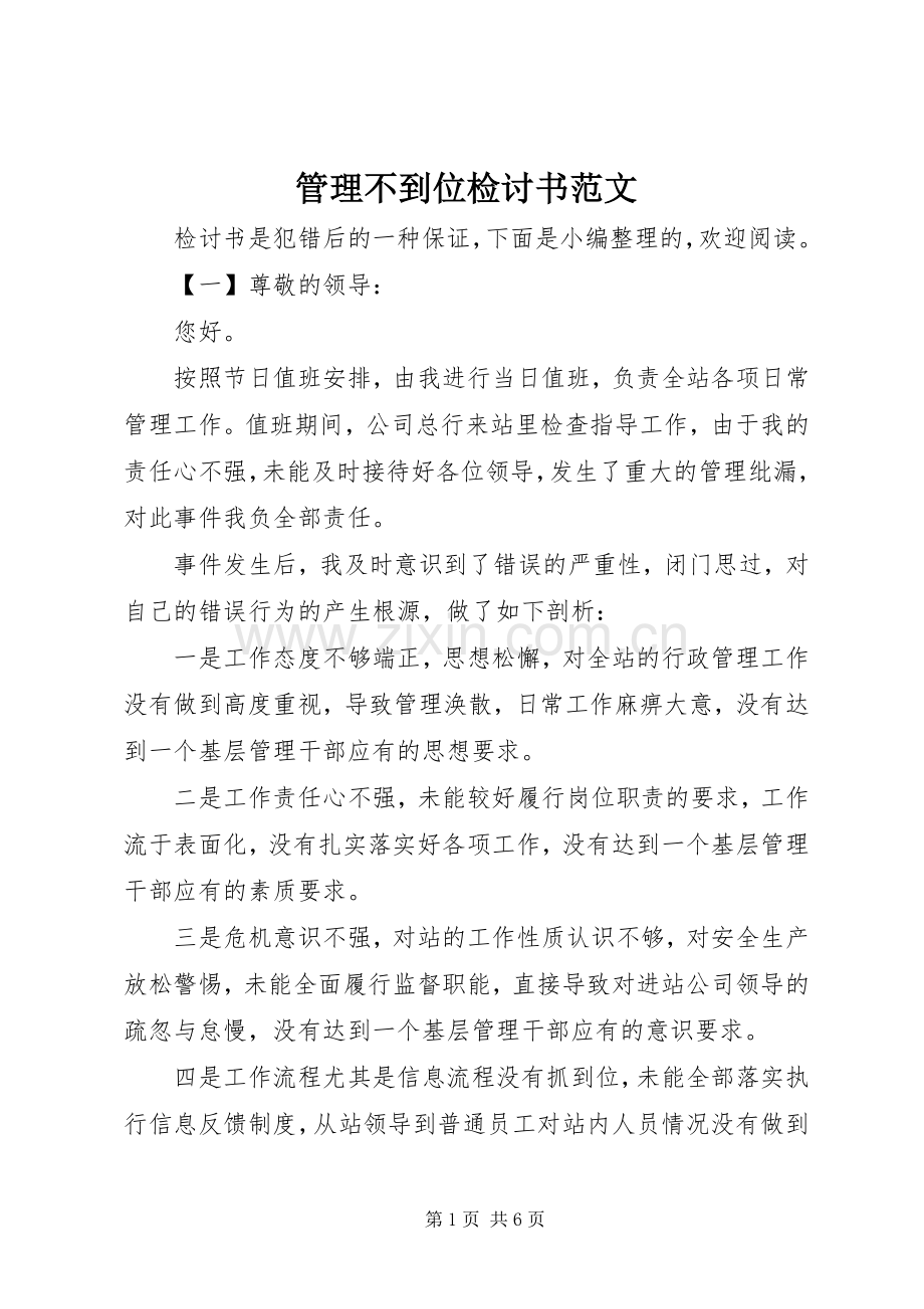 管理不到位检讨书范文.docx_第1页