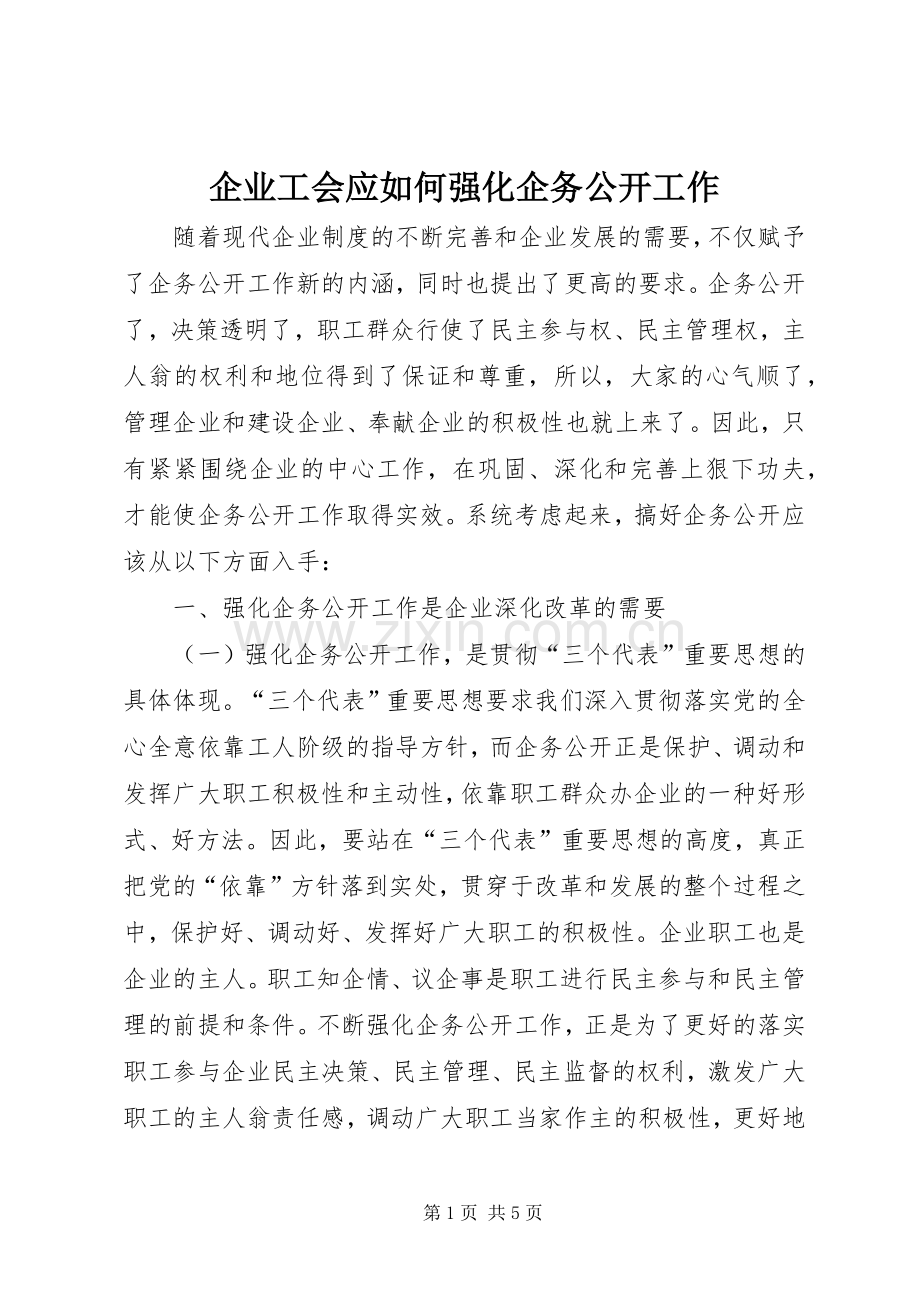 企业工会应如何强化企务公开工作.docx_第1页