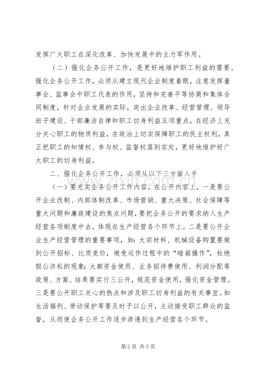 企业工会应如何强化企务公开工作.docx_第2页