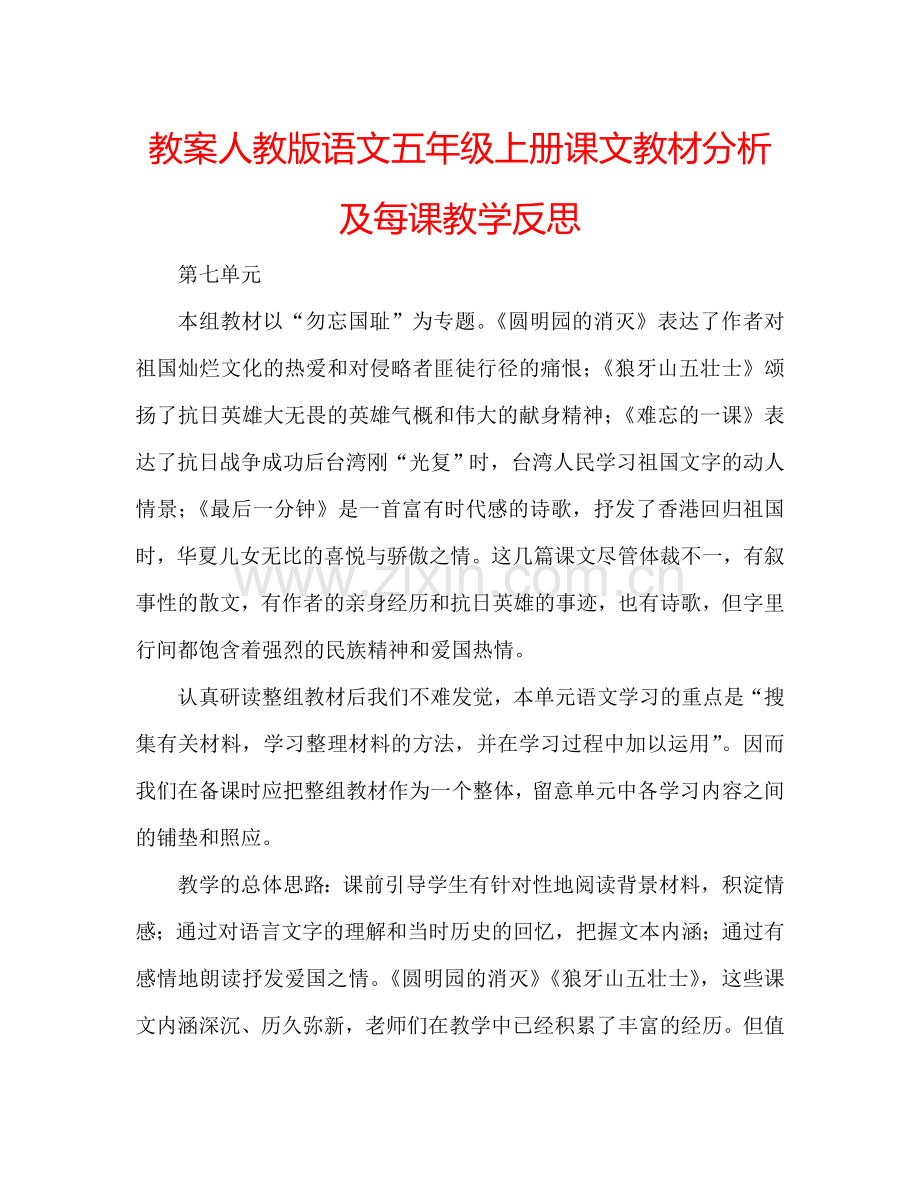 教案人教版语文五年级上册课文教材分析及每课教学反思 .doc_第1页