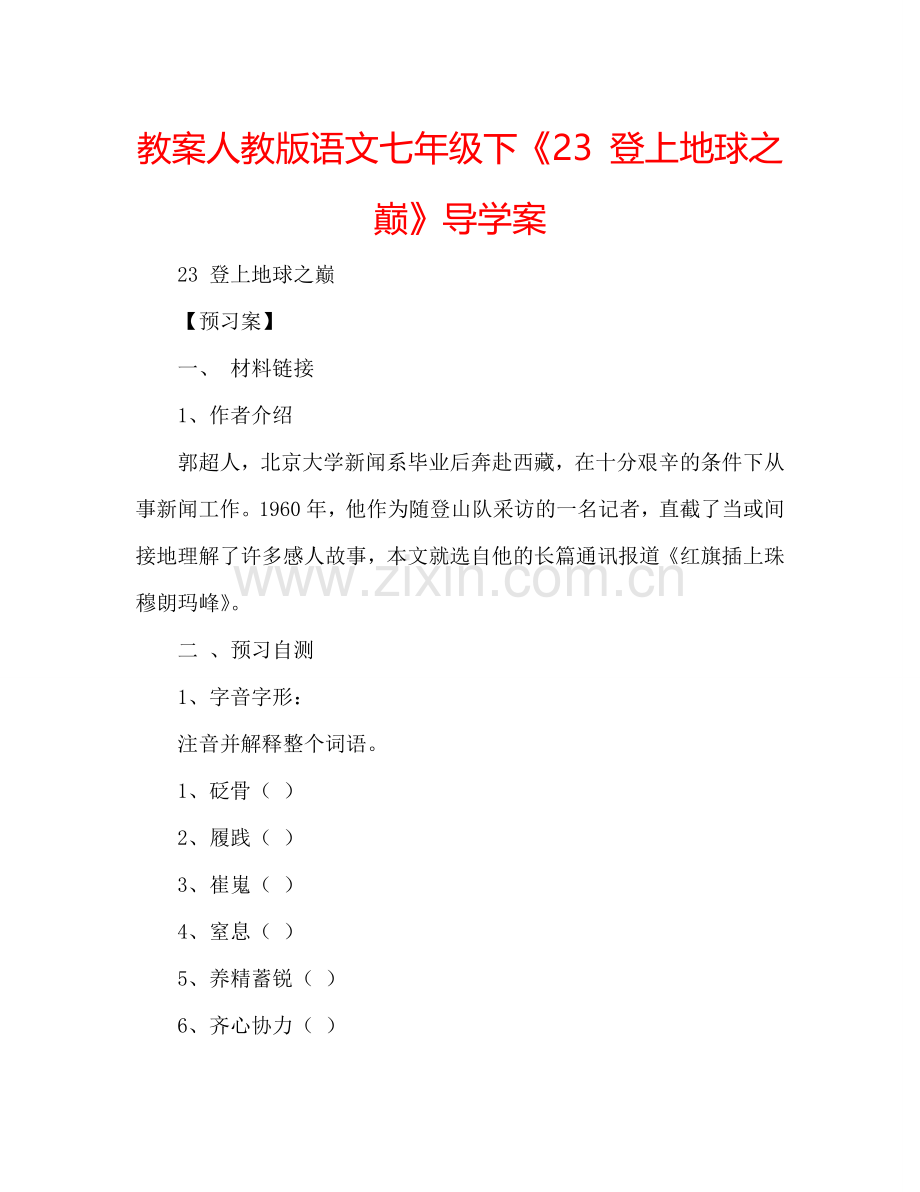 教案人教版语文七年级下《23 登上地球之巅》导学案 .doc_第1页
