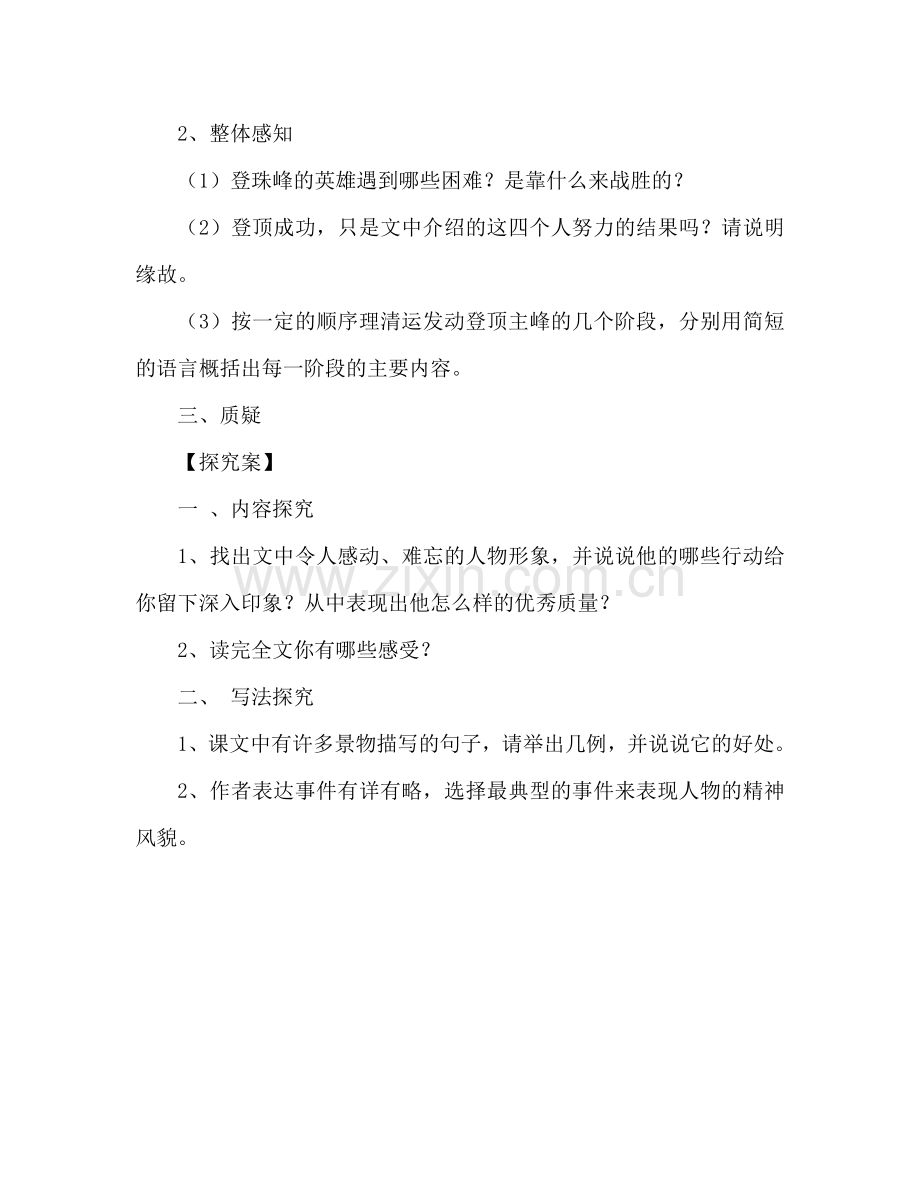 教案人教版语文七年级下《23 登上地球之巅》导学案 .doc_第2页