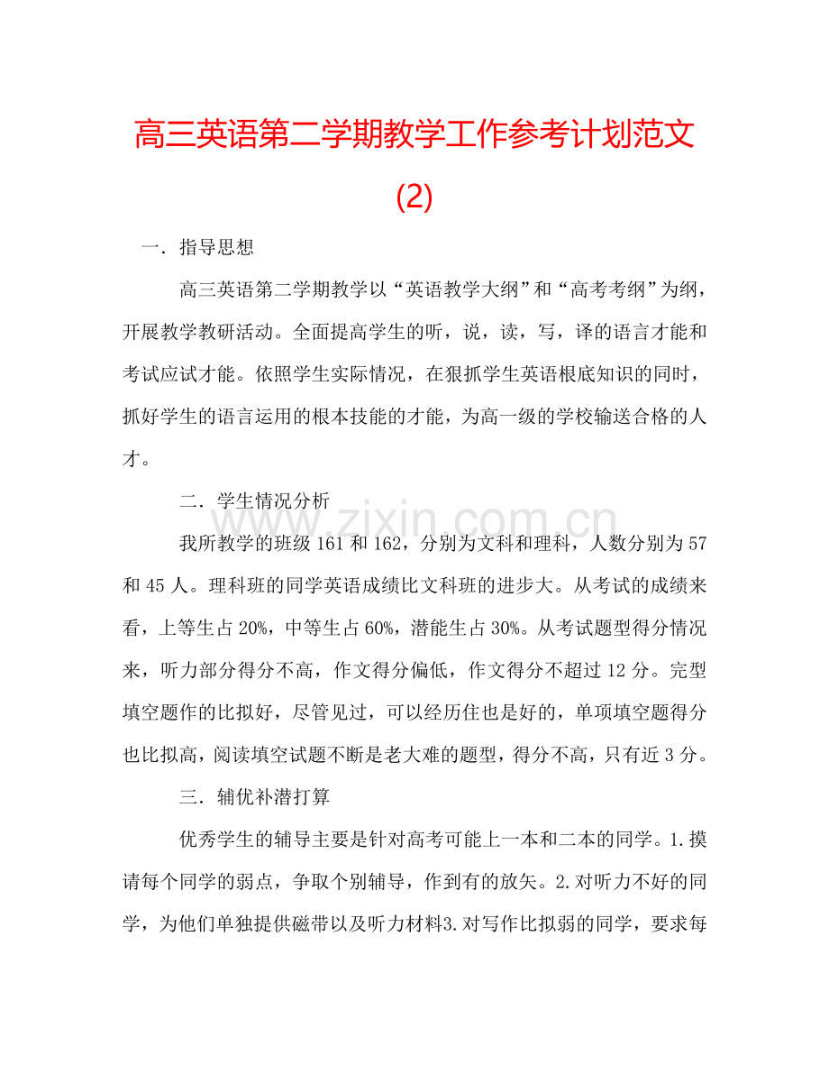 高三英语第二学期教学工作参考计划范文 (2) .doc_第1页
