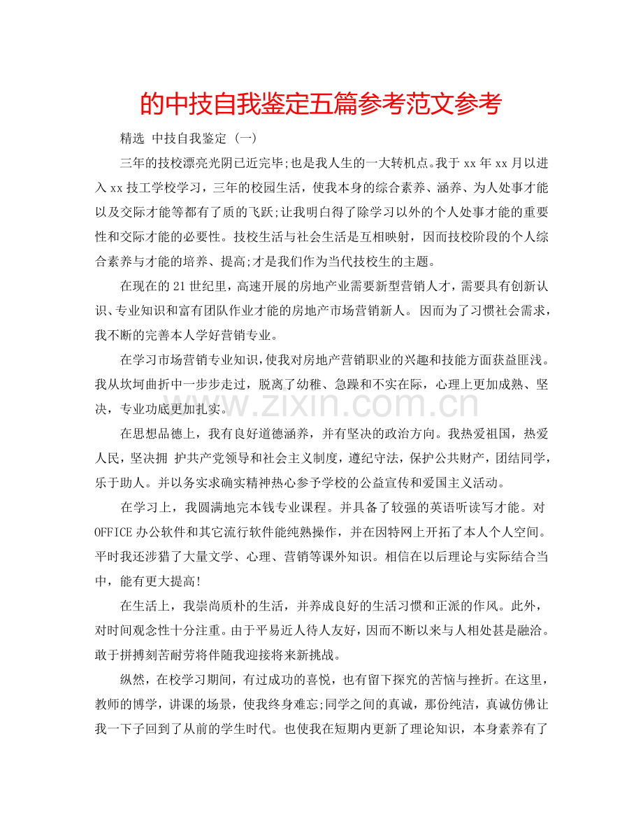 的中技自我鉴定五篇参考范文参考 .doc_第1页