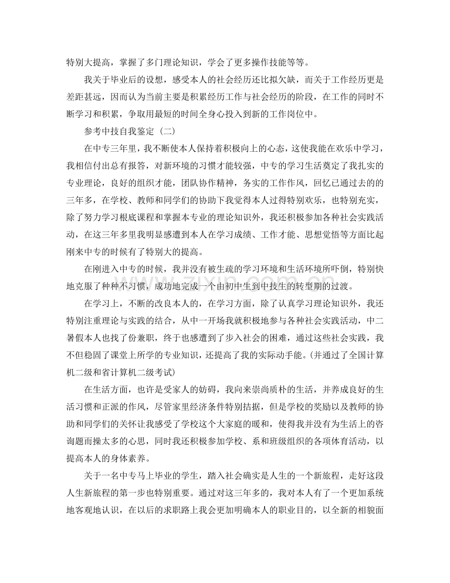的中技自我鉴定五篇参考范文参考 .doc_第2页