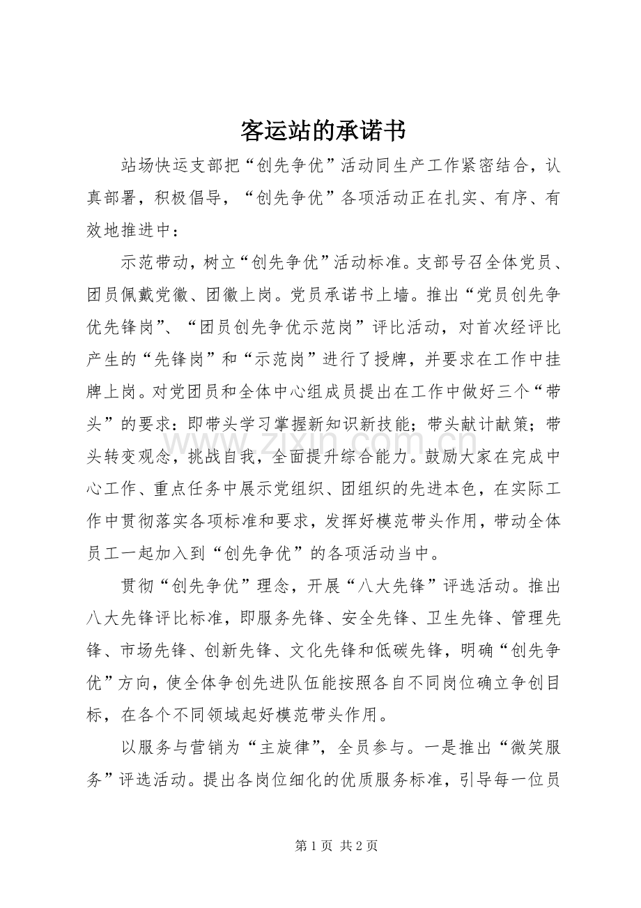 客运站的承诺书.docx_第1页