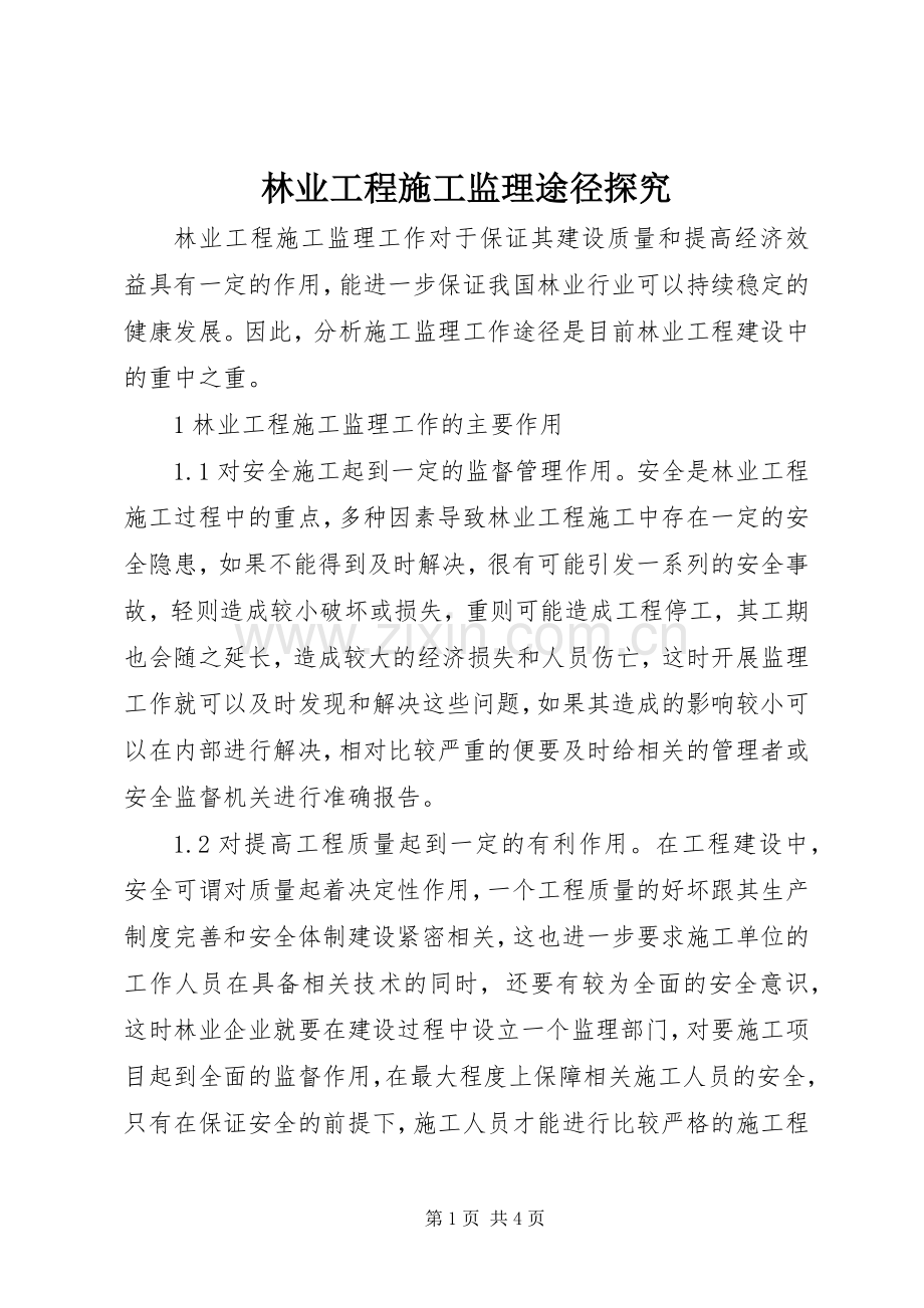 林业工程施工监理途径探究.docx_第1页